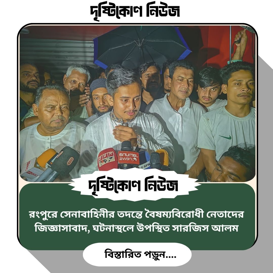 রংপুরে সেনাবাহিনীর তদন্তে বৈষম্যবিরোধী নেতাদের জিজ্ঞাসাবাদ, ঘটনাস্থলে উপস্থিত সারজিস আলম image