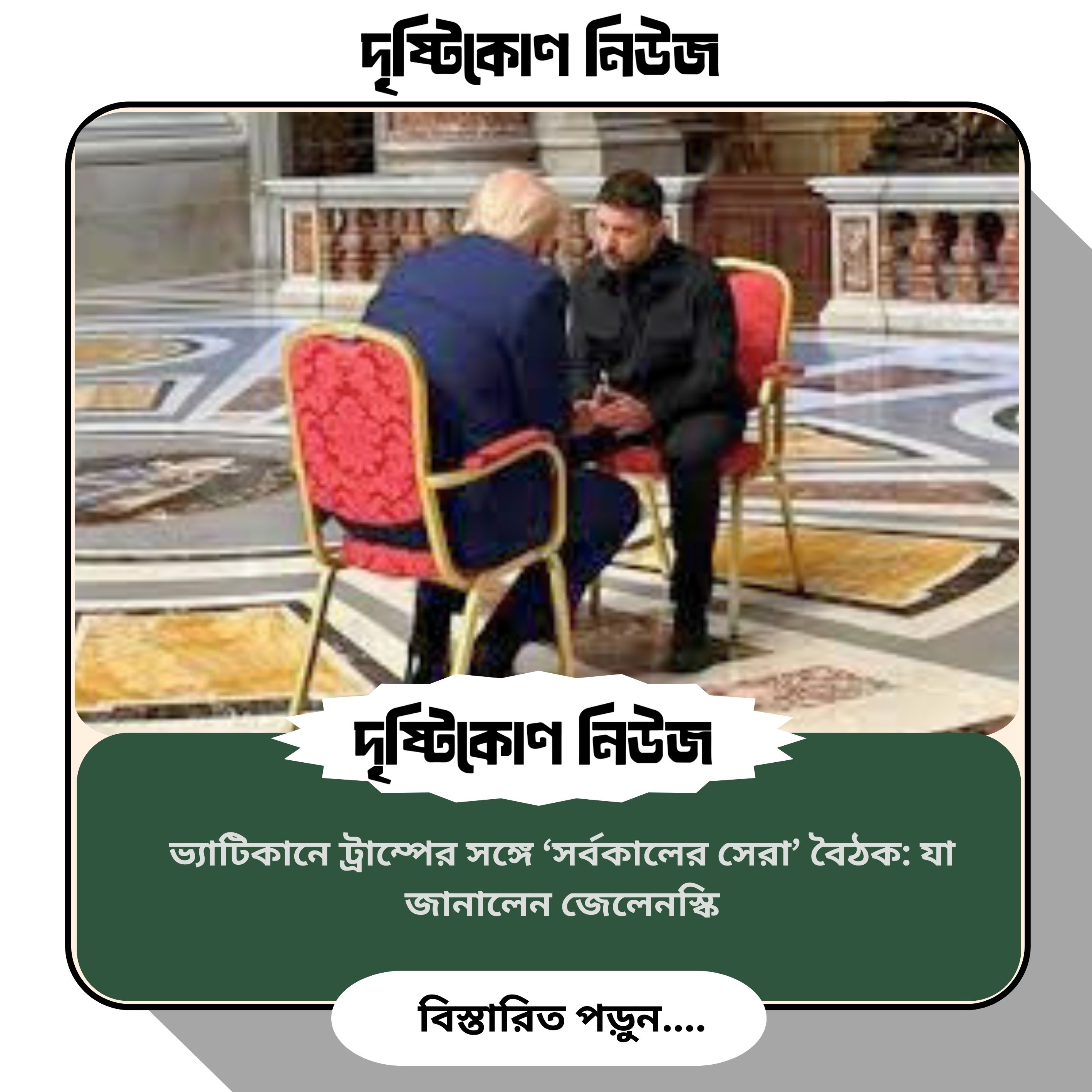 ভ্যাটিকানে ট্রাম্পের সঙ্গে ‘সর্বকালের সেরা’ বৈঠক: যা জানালেন জেলেনস্কি image