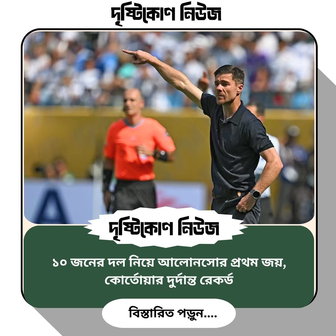 ১০ জনের দল নিয়ে আলোনসোর প্রথম জয়, কোর্তোয়ার দুর্দান্ত রেকর্ড image
