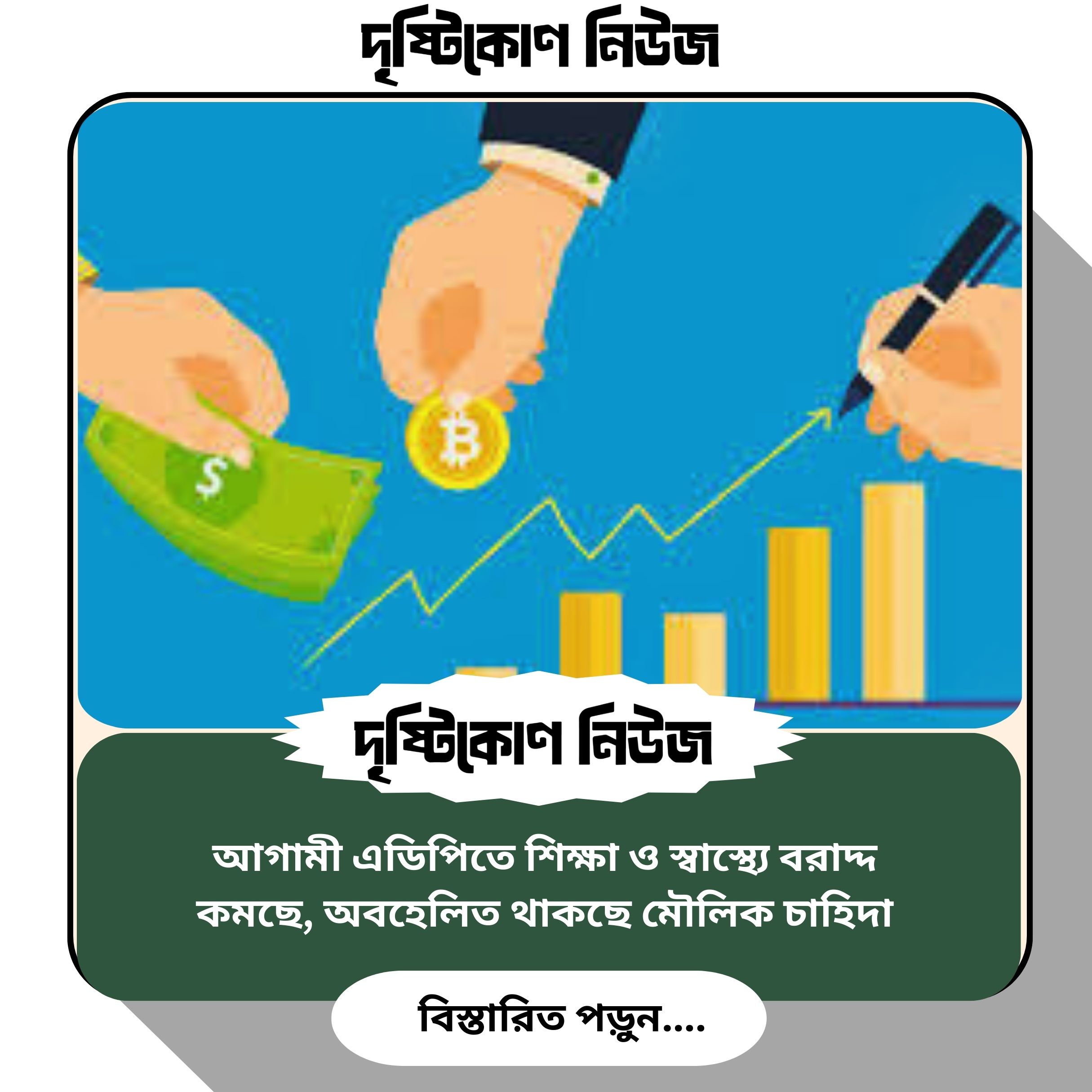 আগামী এডিপিতে শিক্ষা ও স্বাস্থ্যে বরাদ্দ কমছে, অবহেলিত থাকছে মৌলিক চাহিদা image