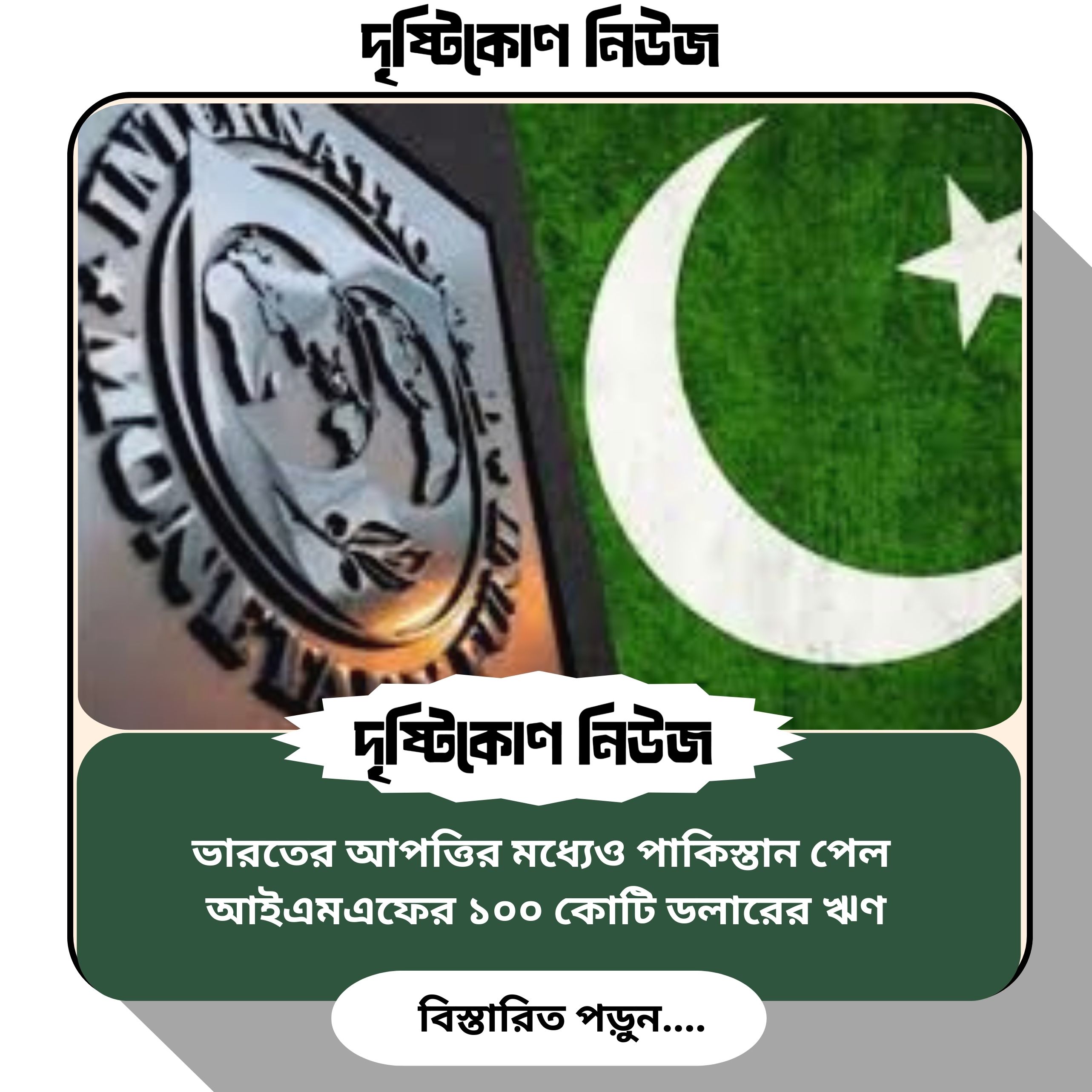 ভারতের আপত্তির মধ্যেও পাকিস্তান পেল আইএমএফের ১০০ কোটি ডলারের ঋণ image