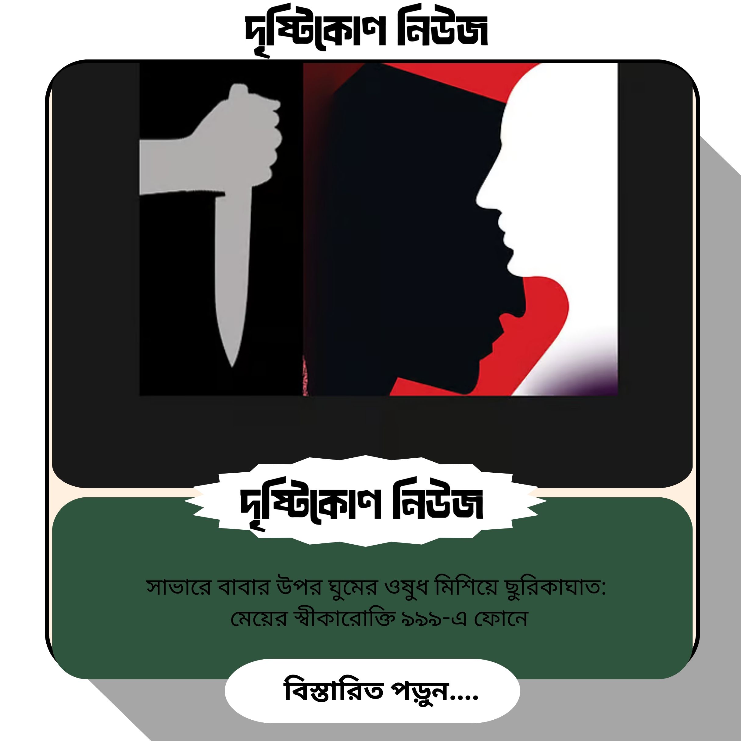 সাভারে বাবার উপর ঘুমের ওষুধ মিশিয়ে ছুরিকাঘাত: মেয়ের স্বীকারোক্তি ৯৯৯-এ ফোনে image