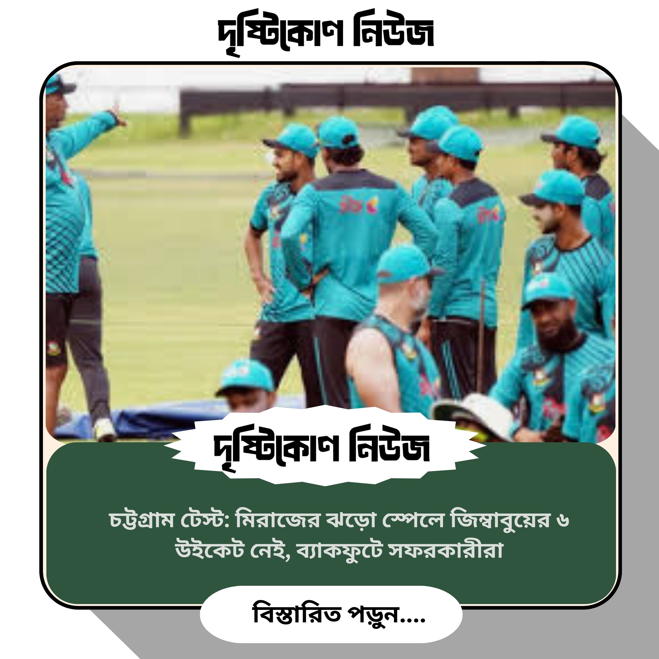 চট্টগ্রাম টেস্ট: মিরাজের ঝড়ো স্পেলে জিম্বাবুয়ের ৬ উইকেট নেই, ব্যাকফুটে সফরকারীরা image