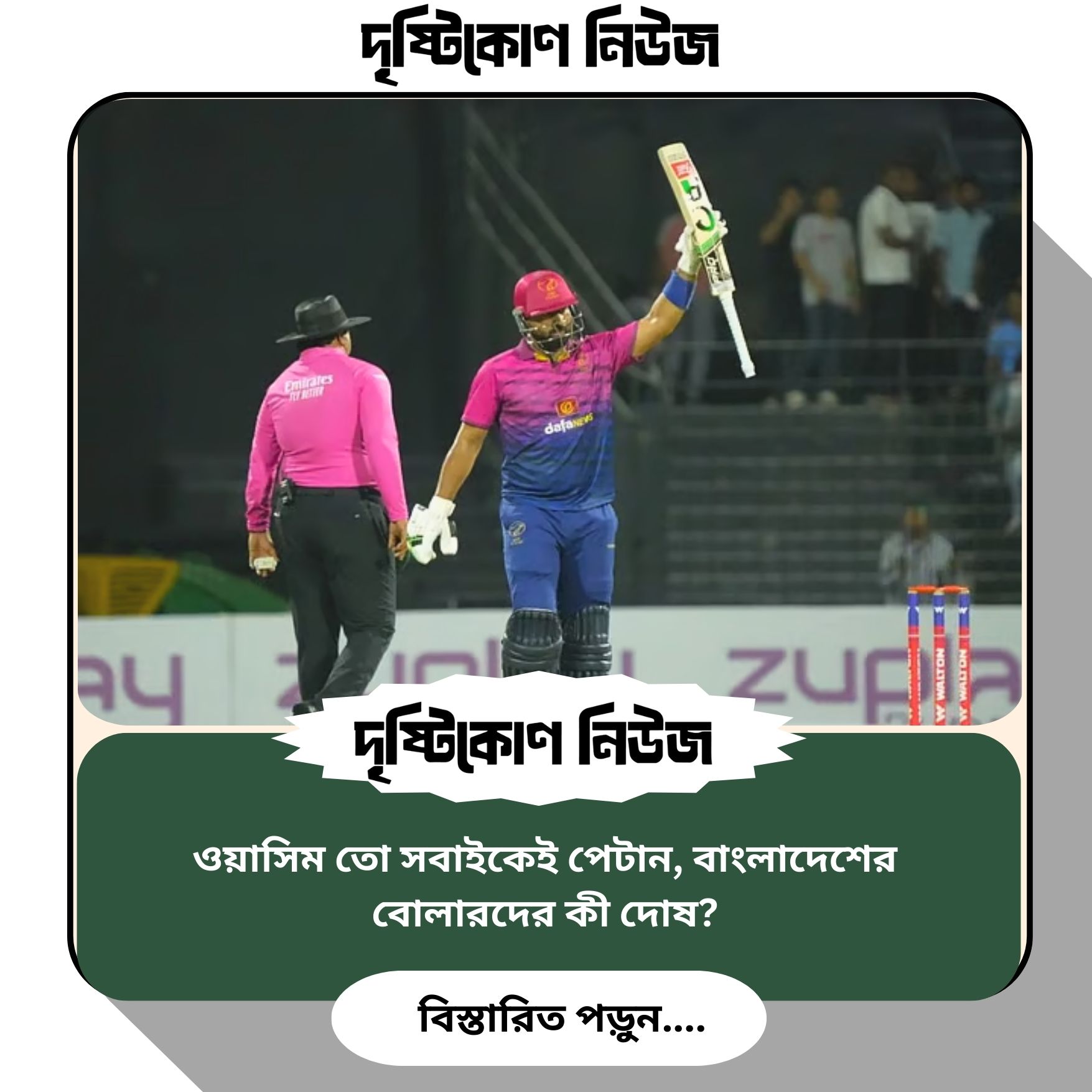 ওয়াসিম তো সবাইকেই পেটান, বাংলাদেশের বোলারদের কী দোষ? image