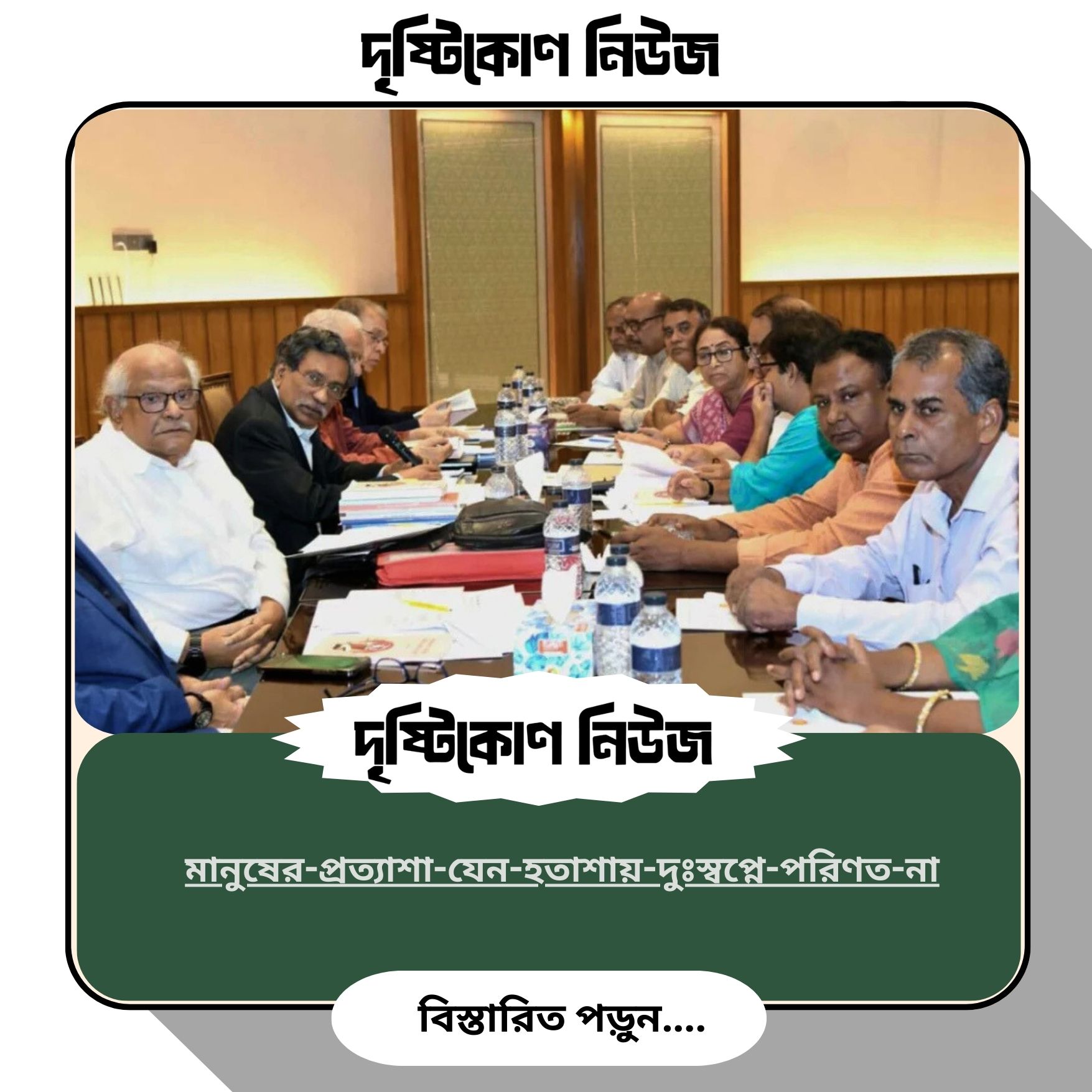 প্রত্যাশা যেন হতাশায়-দুঃস্বপ্নে পরিণত না হয় মানুষের image