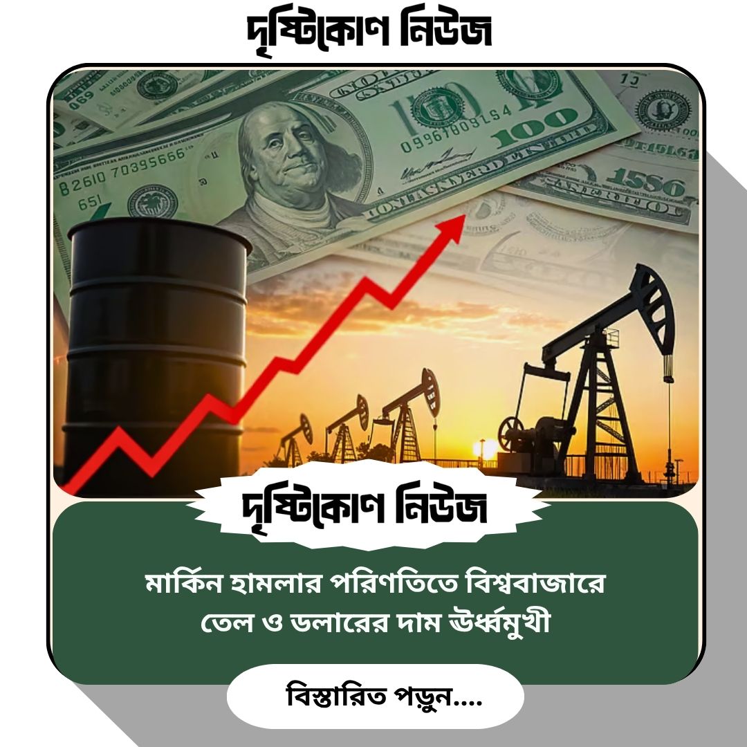মার্কিন হামলার পরিণতিতে বিশ্ববাজারে তেল ও ডলারের দাম ঊর্ধ্বমুখী image