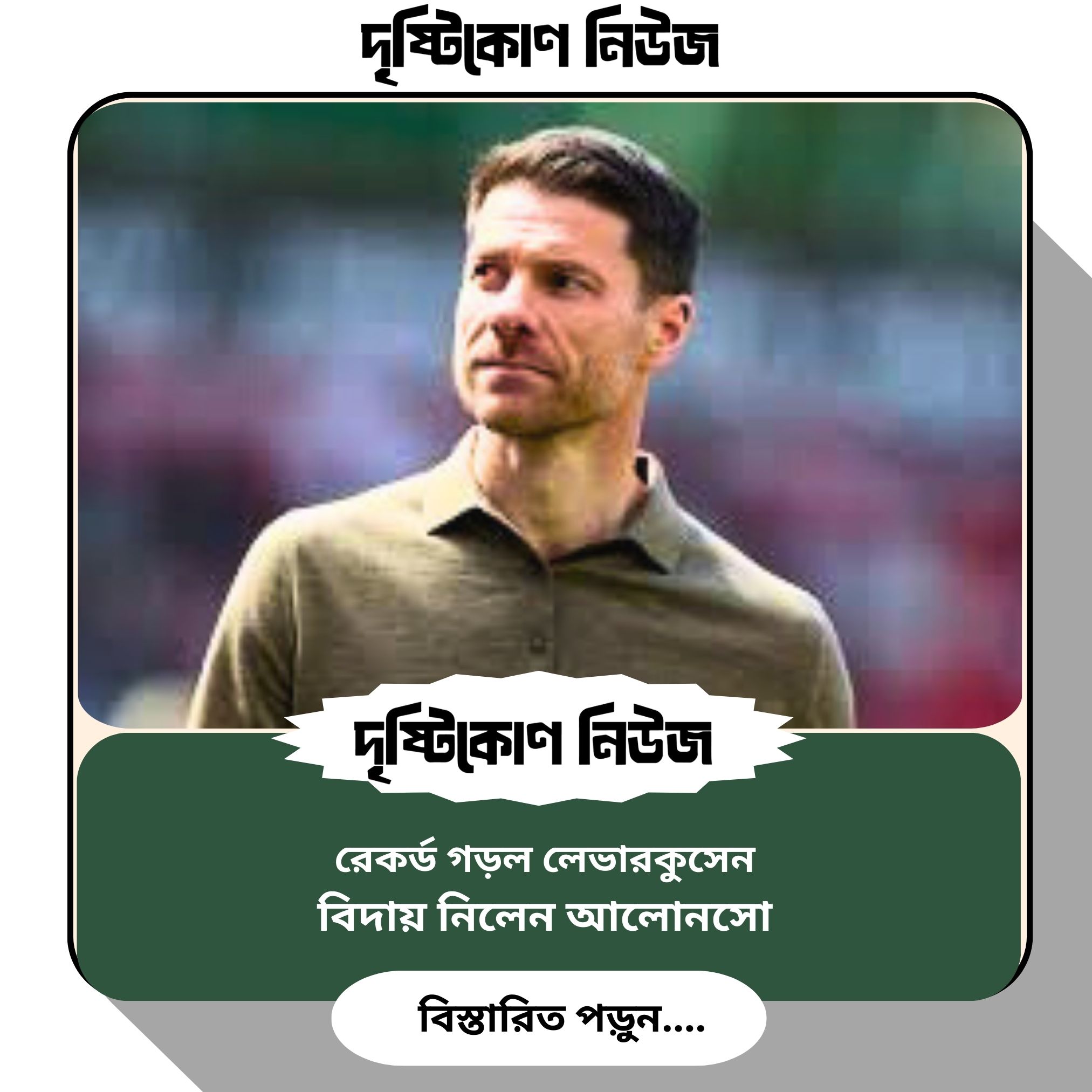 রেকর্ড গড়ল লেভারকুসেন, বিদায় নিলেন আলোনসো image