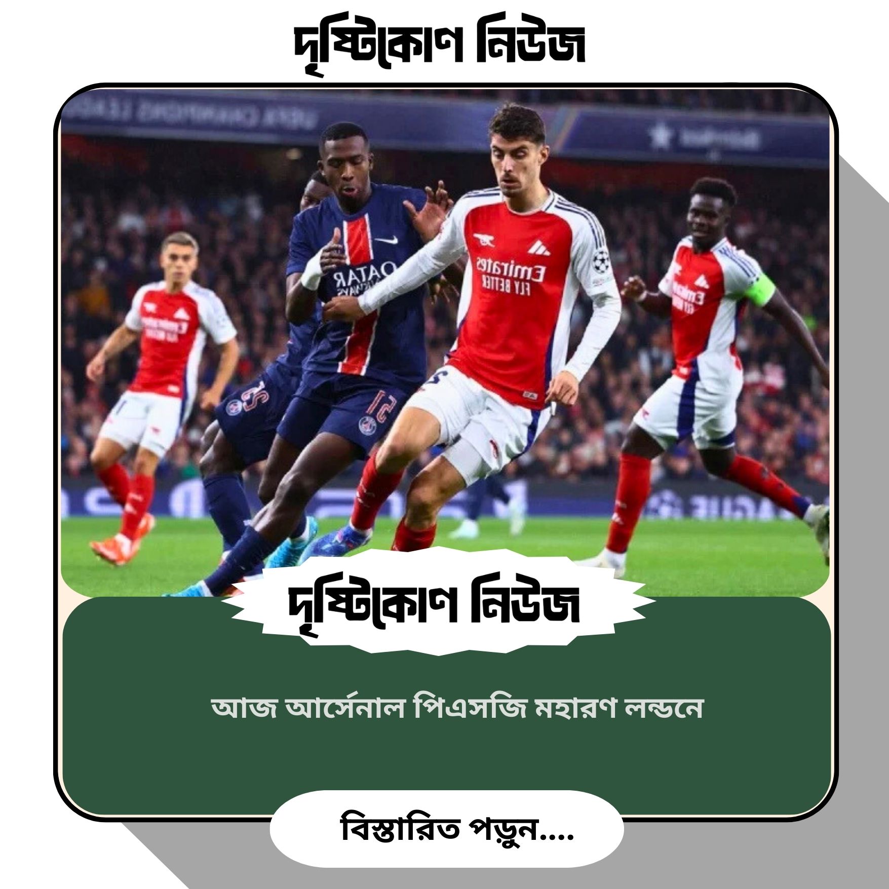 আজ আর্সেনাল পিএসজি মহারণ লন্ডনে image