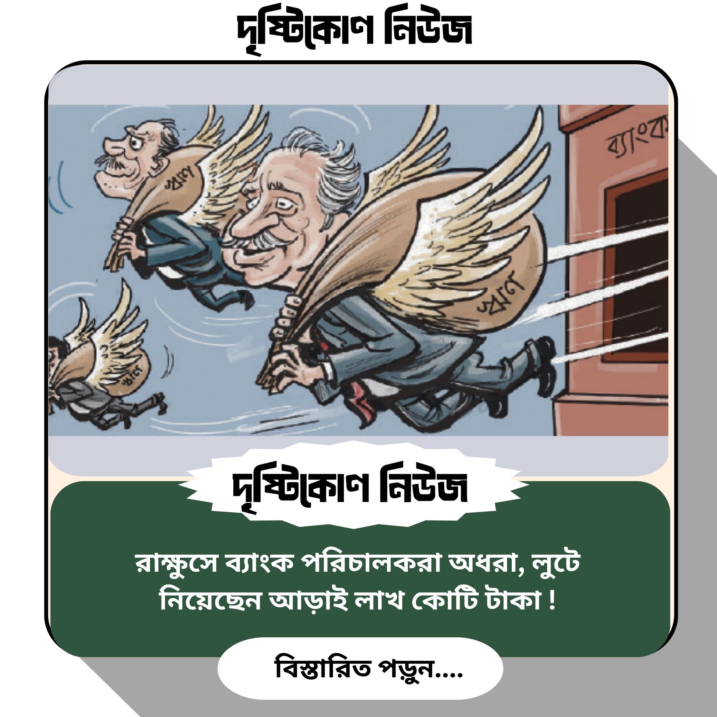 রাক্ষুসে ব্যাংক পরিচালকরা অধরা, লুটে নিয়েছেন আড়াই লাখ কোটি টাকা! image