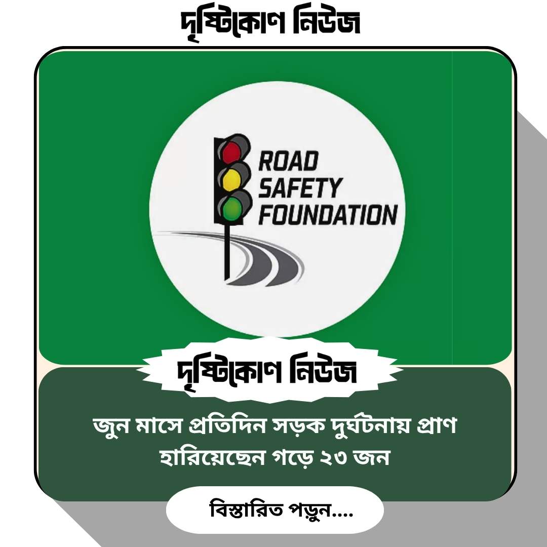 জুন মাসে প্রতিদিন সড়ক দুর্ঘটনায় প্রাণ হারিয়েছেন গড়ে ২৩ জন Image