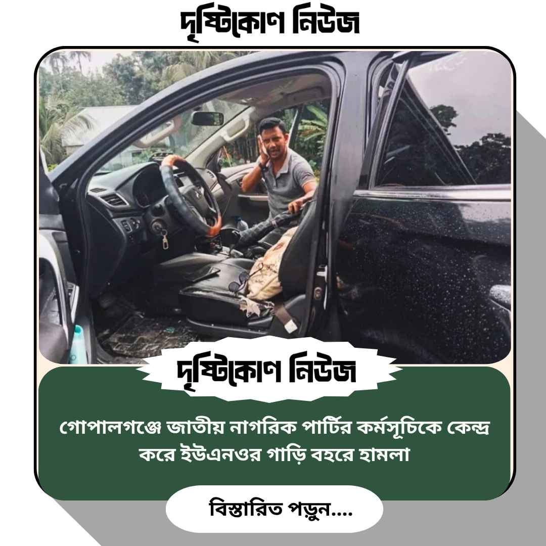 গোপালগঞ্জে জাতীয় নাগরিক পার্টির কর্মসূচিকে কেন্দ্র করে ইউএনওর গাড়ি বহরে হামলা img
