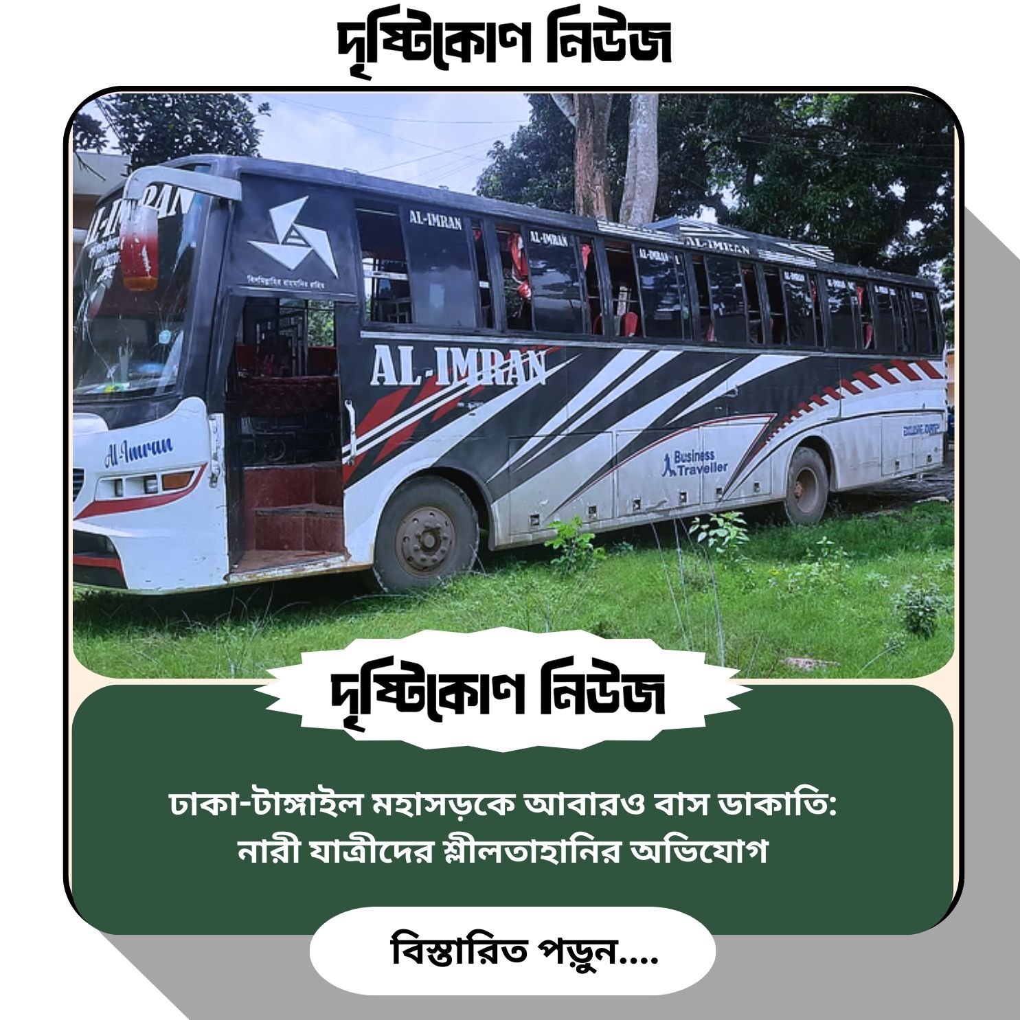 ঢাকা-টাঙ্গাইল মহাসড়কে আবারও বাস ডাকাতি: নারী যাত্রীদের শ্লীলতাহানির অভিযোগ image