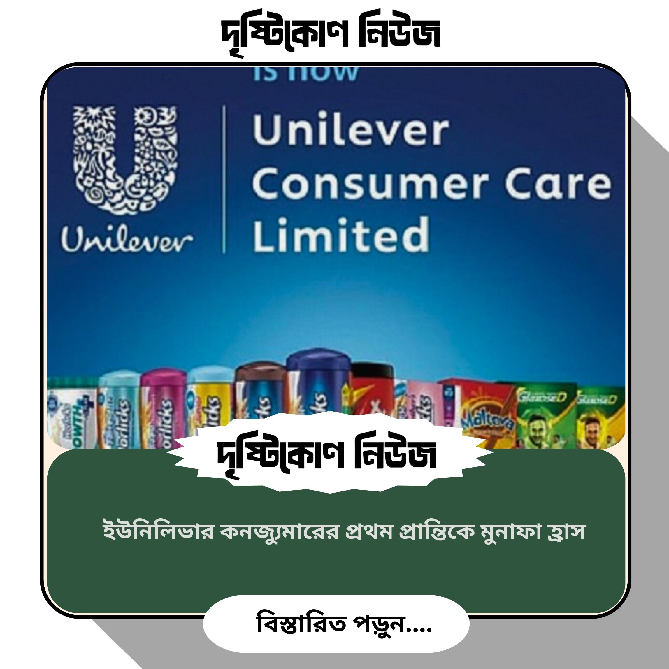 ইউনিলিভার কনজ্যুমারের প্রথম প্রান্তিকে মুনাফা হ্রাস image