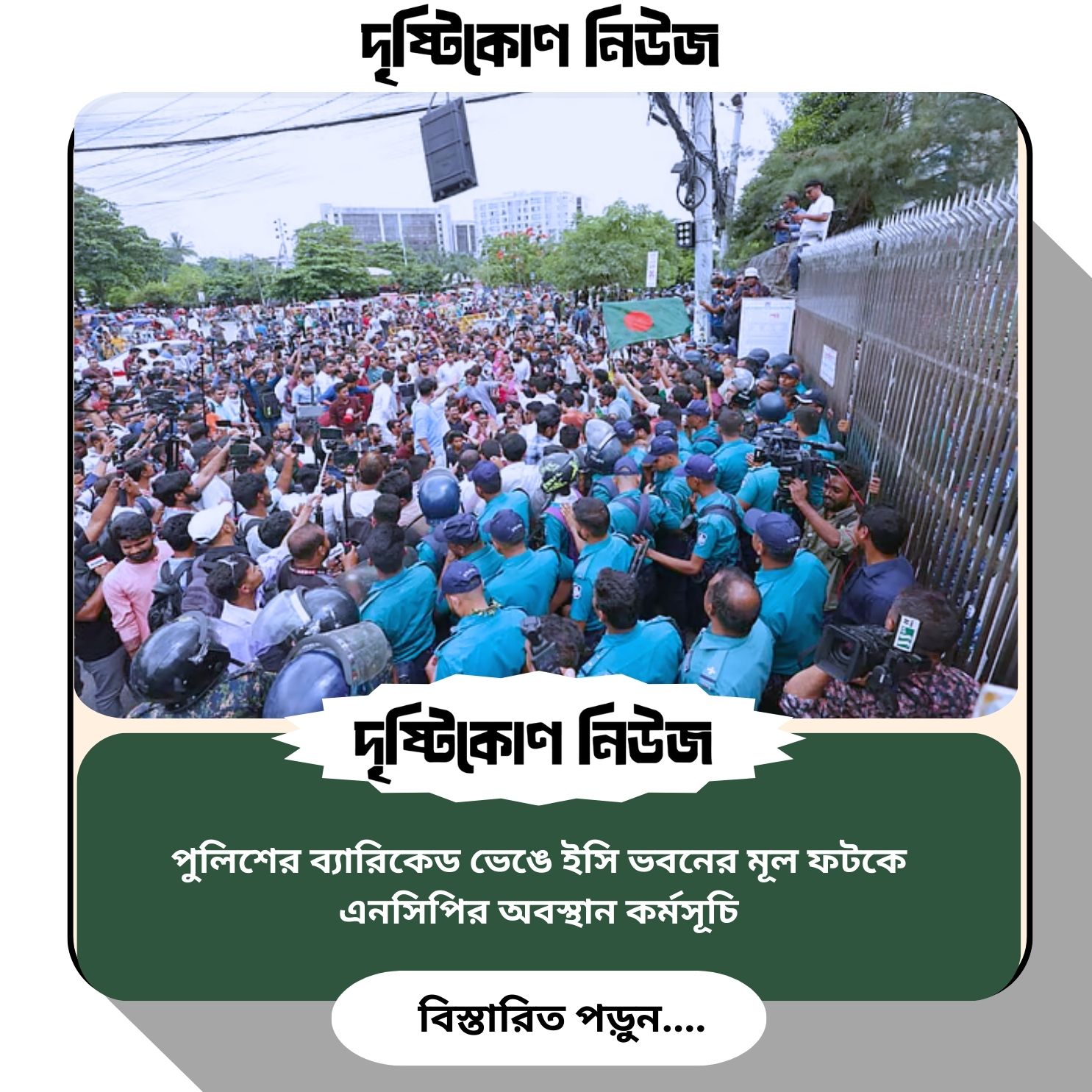 পুলিশের ব্যারিকেড ভেঙে ইসি ভবনের মূল ফটকে এনসিপির অবস্থান কর্মসূচি image