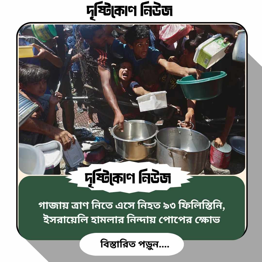 গাজায় ত্রাণ নিতে এসে নিহত ৯৩ ফিলিস্তিনি, ইসরায়েলি হামলার নিন্দায় পোপের ক্ষোভ image
