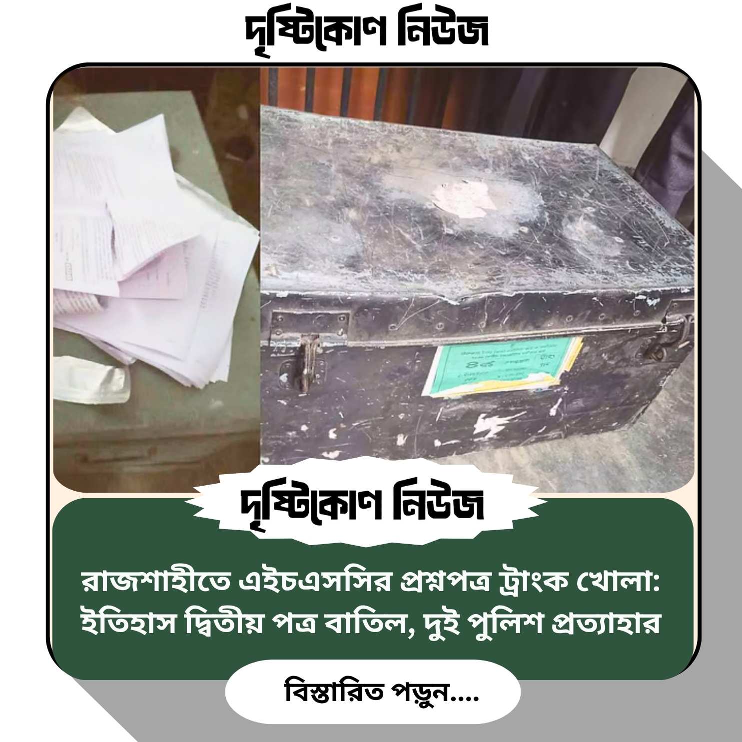 রাজশাহীতে এইচএসসির প্রশ্নপত্র ট্রাংক খোলা: ইতিহাস দ্বিতীয় পত্র বাতিল, দুই পুলিশ প্রত্যাহার image