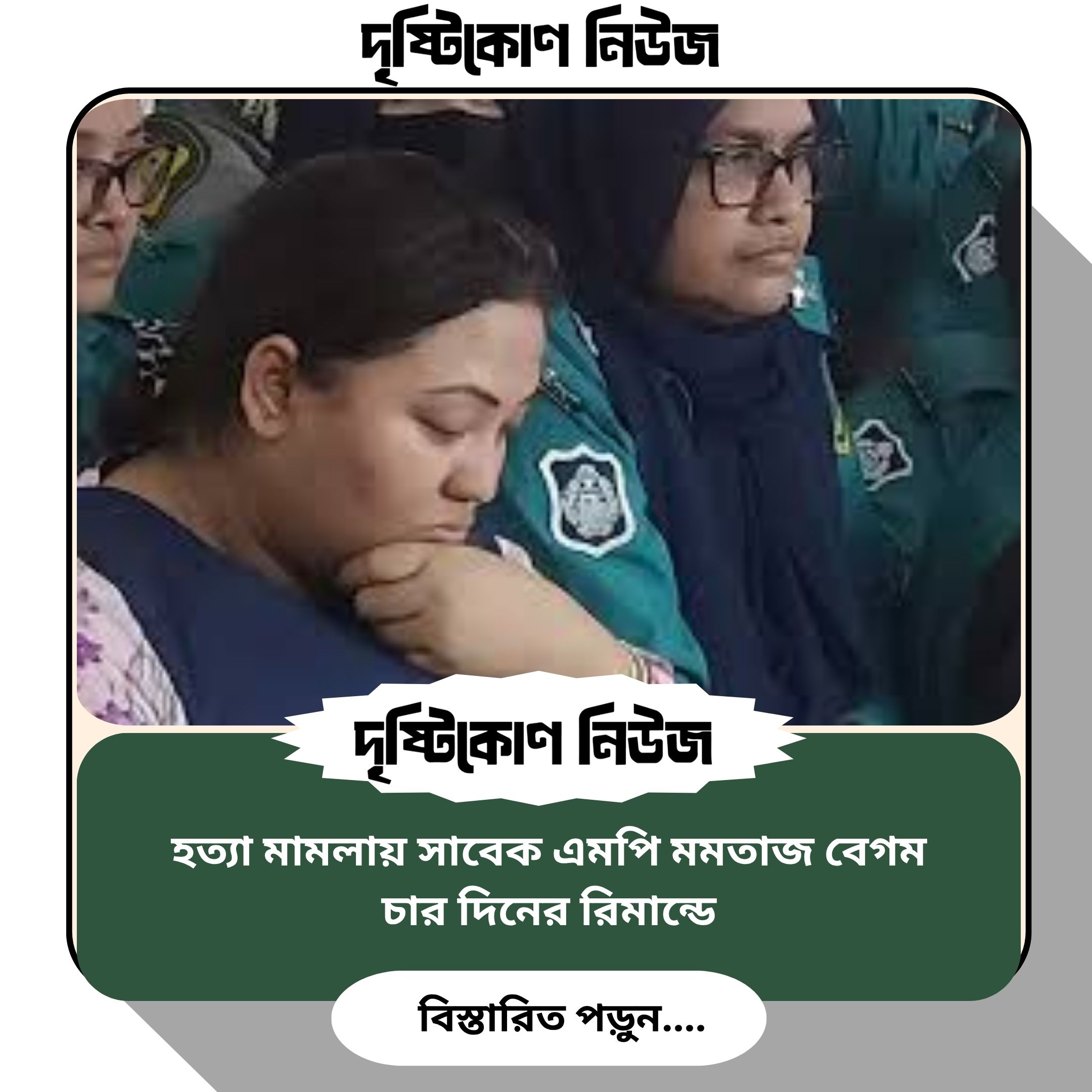 হত্যা মামলায় সাবেক এমপি মমতাজ বেগম চার দিনের রিমান্ডে img