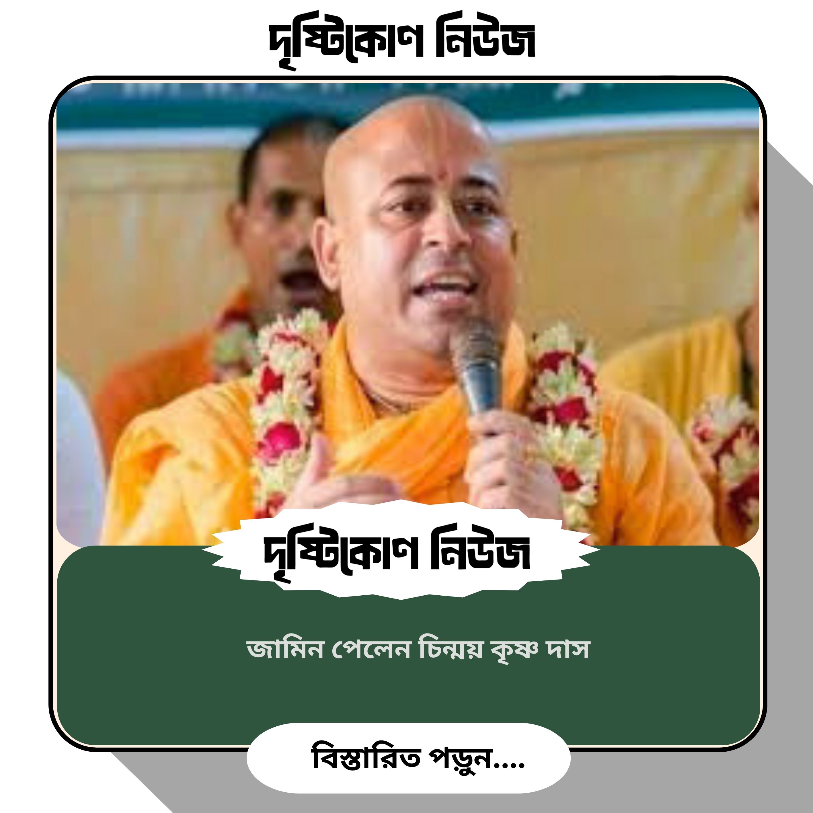 জামিন পেলেন চিন্ময় কৃষ্ণ দাস image