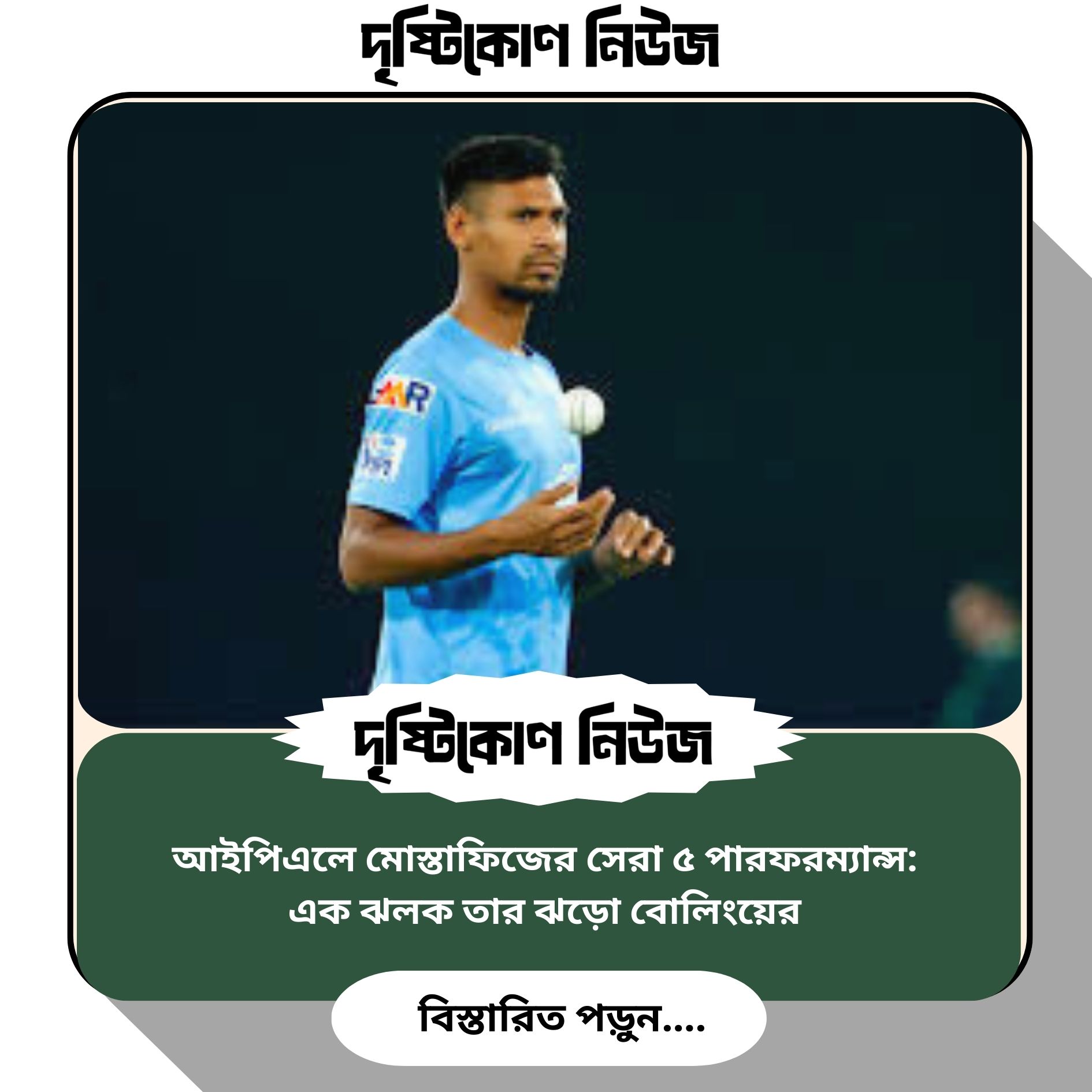আইপিএলে মোস্তাফিজের সেরা ৫ পারফরম্যান্স: এক ঝলক তার ঝড়ো বোলিংয়ের image