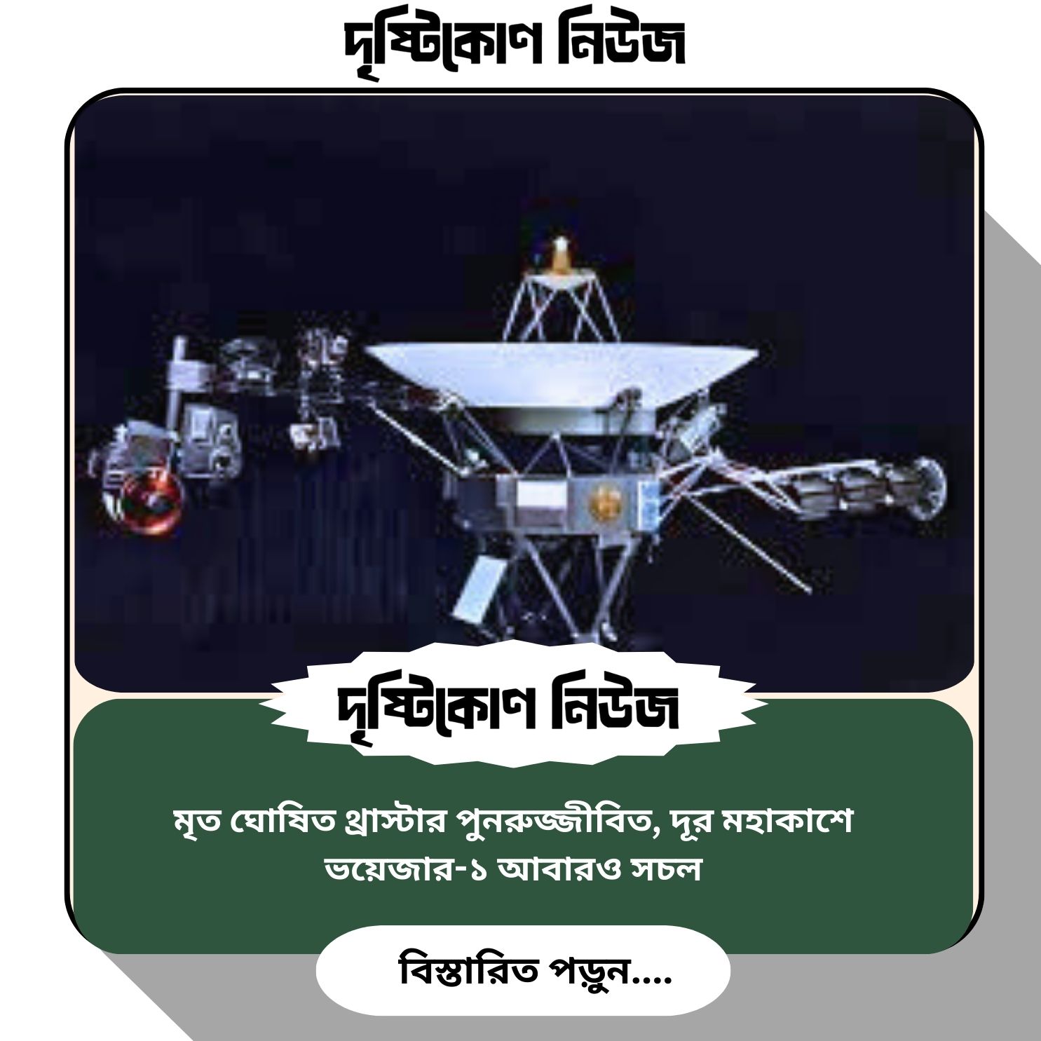 মৃত ঘোষিত থ্রাস্টার পুনরুজ্জীবিত, দূর মহাকাশে ভয়েজার-১ আবারও সচল image