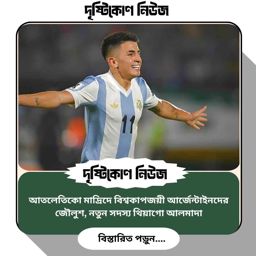আতলেতিকো মাদ্রিদে বিশ্বকাপজয়ী আর্জেন্টাইনদের জৌলুশ, নতুন সদস্য থিয়াগো আলমাদা image