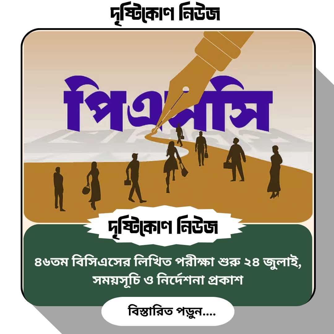 ৪৬তম বিসিএসের লিখিত পরীক্ষা শুরু ২৪ জুলাই, সময়সূচি ও নির্দেশনা প্রকাশ image
