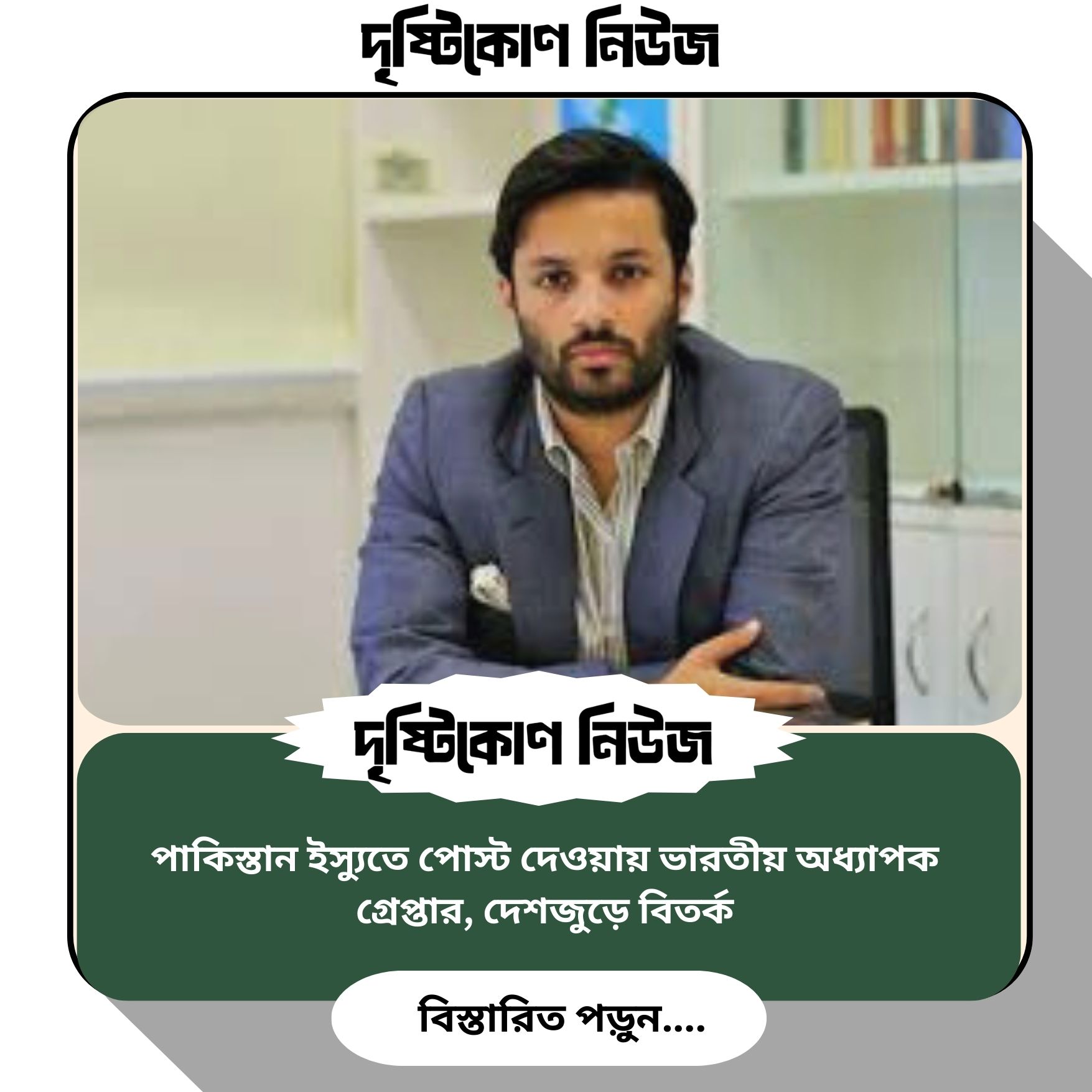 পাকিস্তান ইস্যুতে পোস্ট দেওয়ায় ভারতীয় অধ্যাপক গ্রেপ্তার, দেশজুড়ে বিতর্ক image
