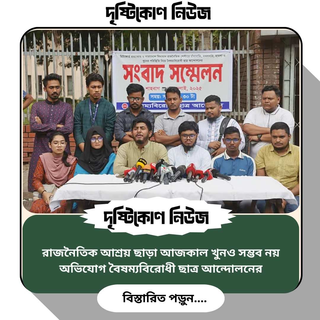 রাজনৈতিক আশ্রয় ছাড়া আজকাল খুনও সম্ভব নয়” — অভিযোগ বৈষম্যবিরোধী ছাত্র আন্দোলনের image