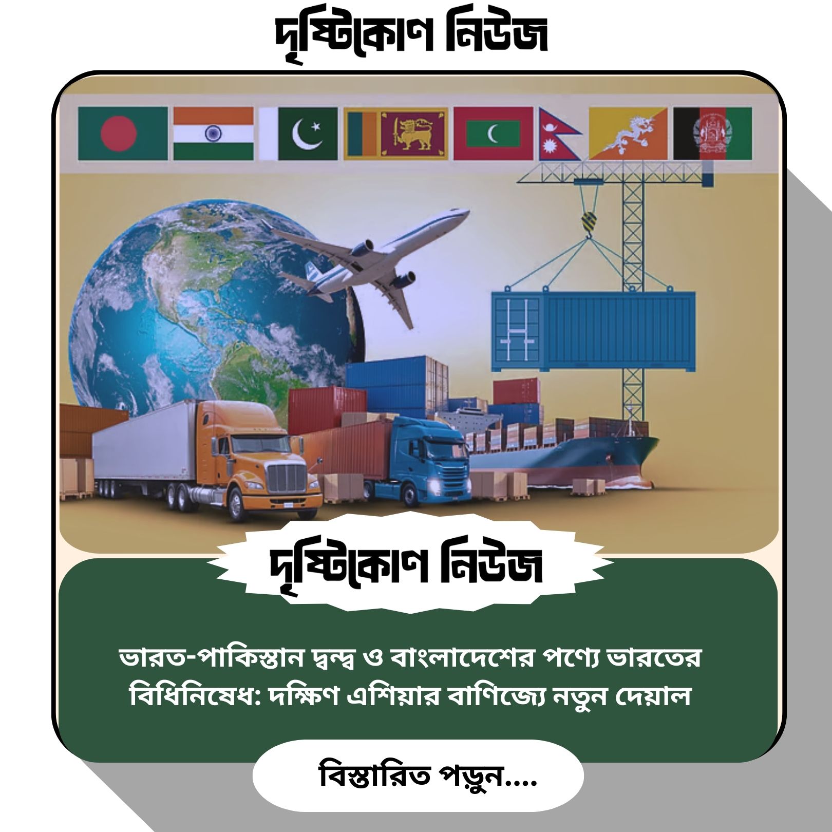 ভারত-পাকিস্তান দ্বন্দ্ব ও বাংলাদেশের পণ্যে ভারতের বিধিনিষেধ: দক্ষিণ এশিয়ার বাণিজ্যে নতুন দেয়াল image