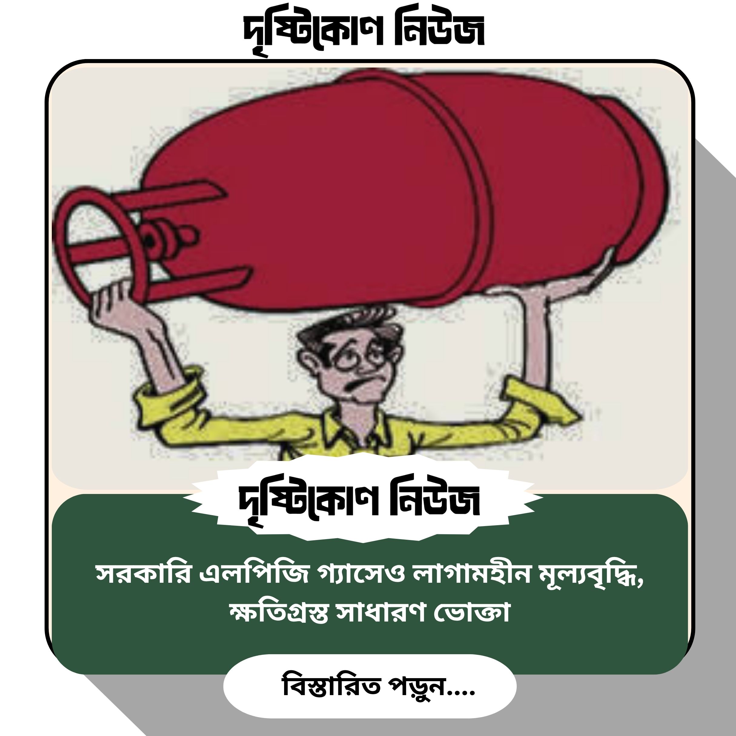 সরকারি এলপিজি গ্যাসেও লাগামহীন মূল্যবৃদ্ধি, ক্ষতিগ্রস্ত সাধারণ ভোক্তা image