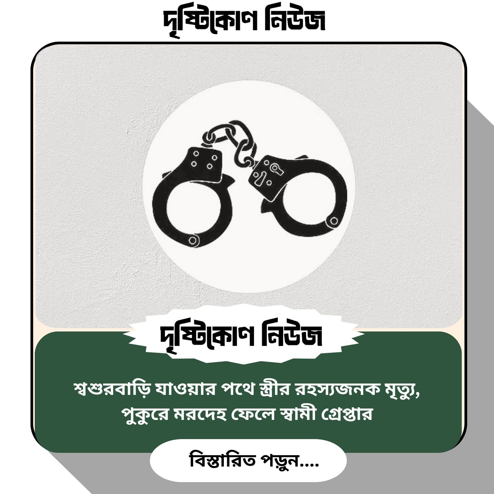 শ্বশুরবাড়ি যাওয়ার পথে স্ত্রীর রহস্যজনক মৃত্যু, পুকুরে মরদেহ ফেলে স্বামী গ্রেপ্তার image