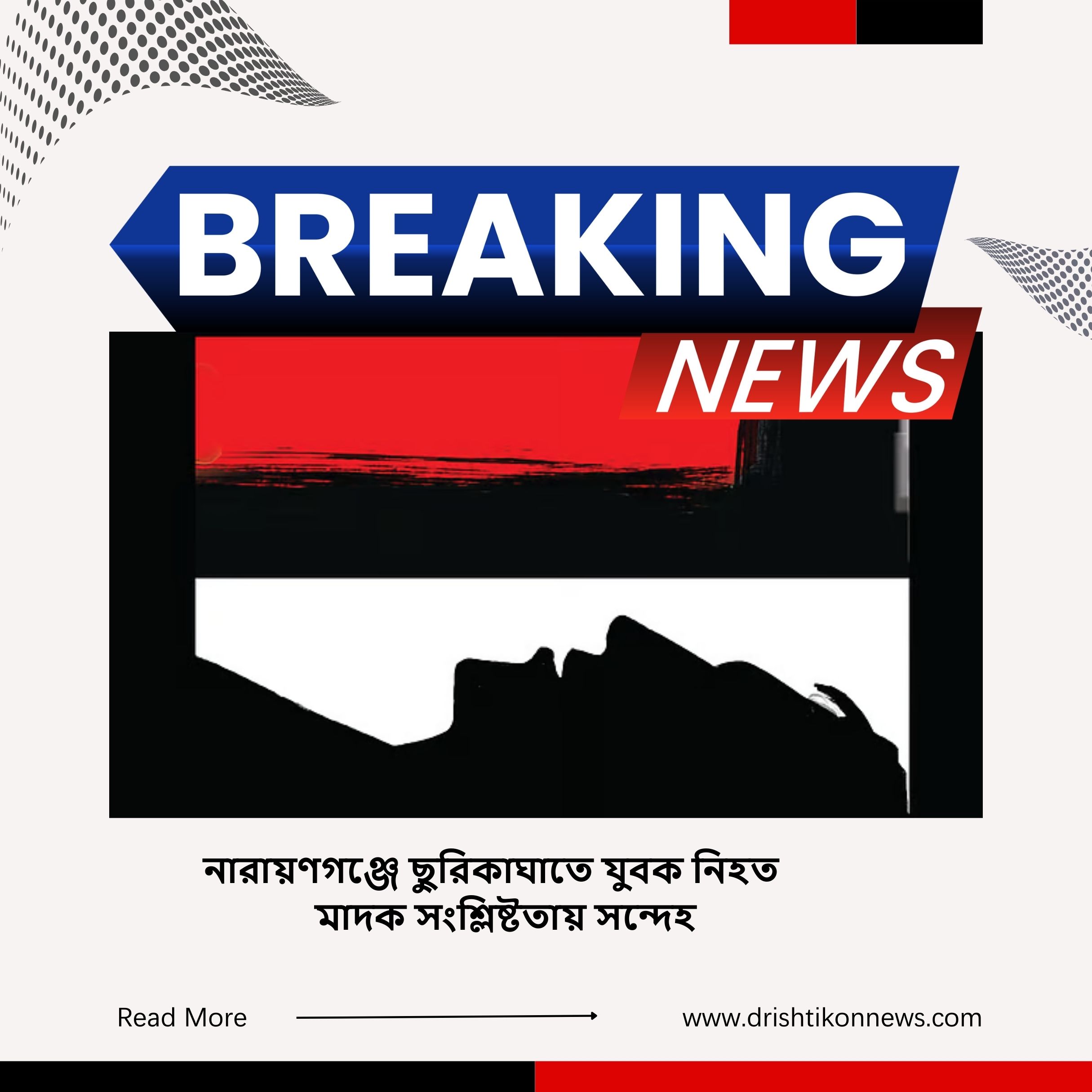 নারায়ণগঞ্জে ছুরিকাঘাতে যুবক নিহত, মাদক সংশ্লিষ্টতায় সন্দেহ image