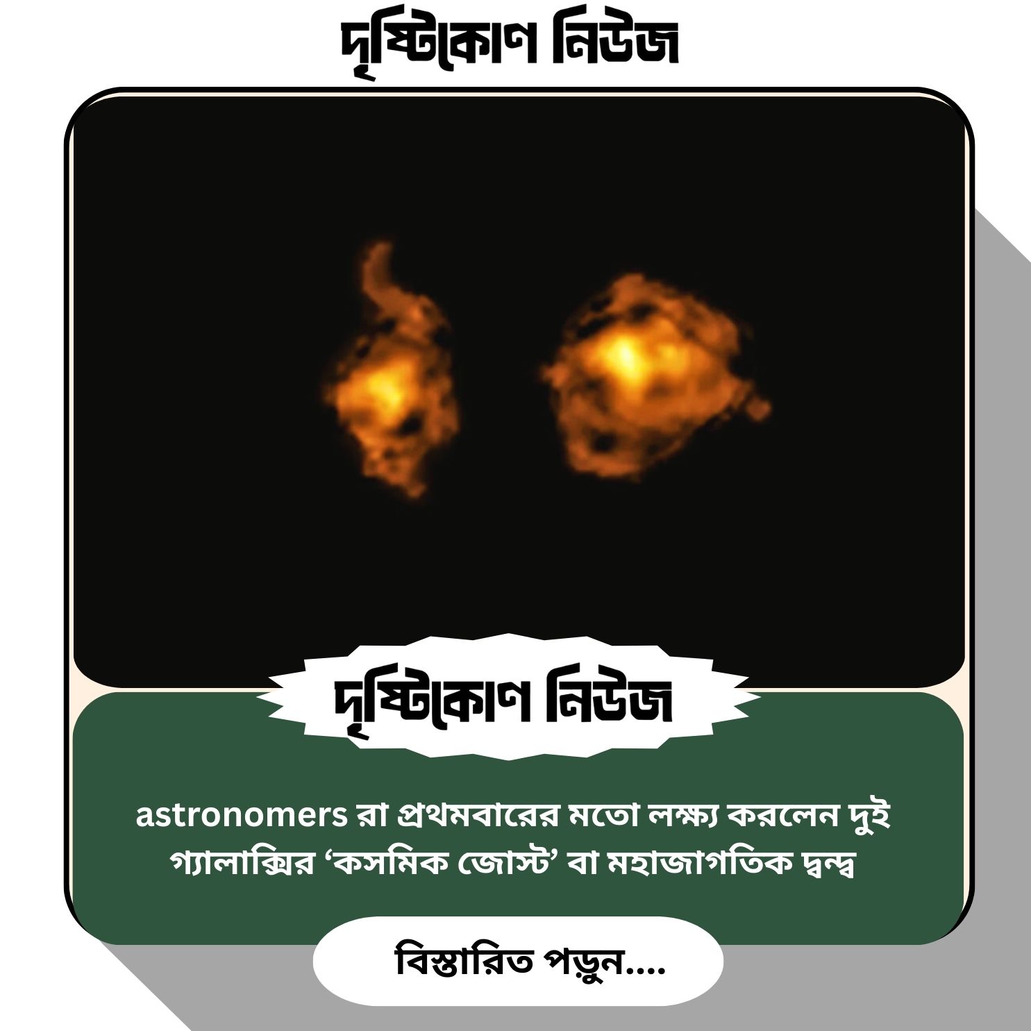 astronomers রা প্রথমবারের মতো লক্ষ্য করলেন দুই গ্যালাক্সির ‘কসমিক জোস্ট’ বা মহাজাগতিক দ্বন্দ্ব image