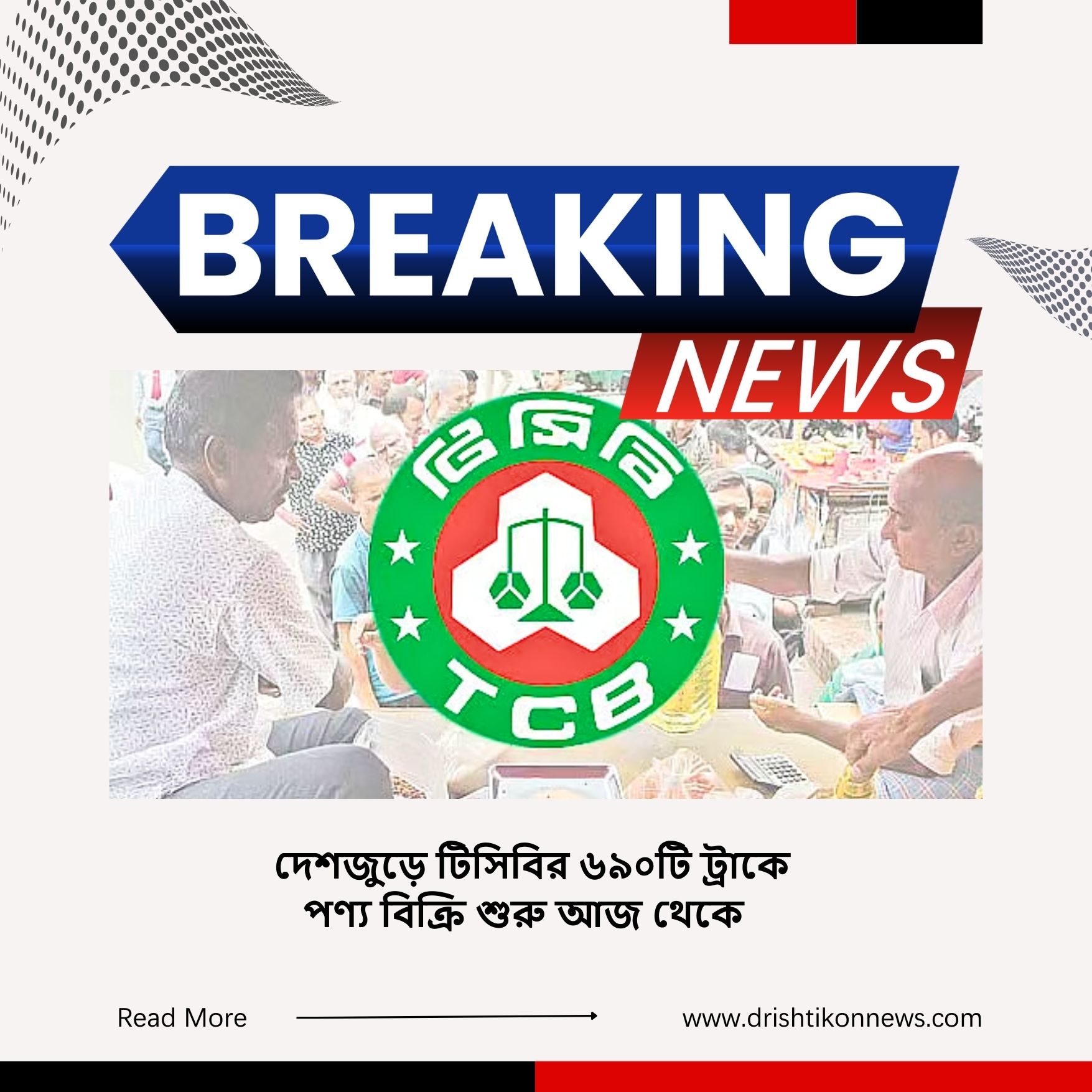 দেশজুড়ে টিসিবির ৬৯০টি ট্রাকে পণ্য বিক্রি শুরু আজ থেকে image