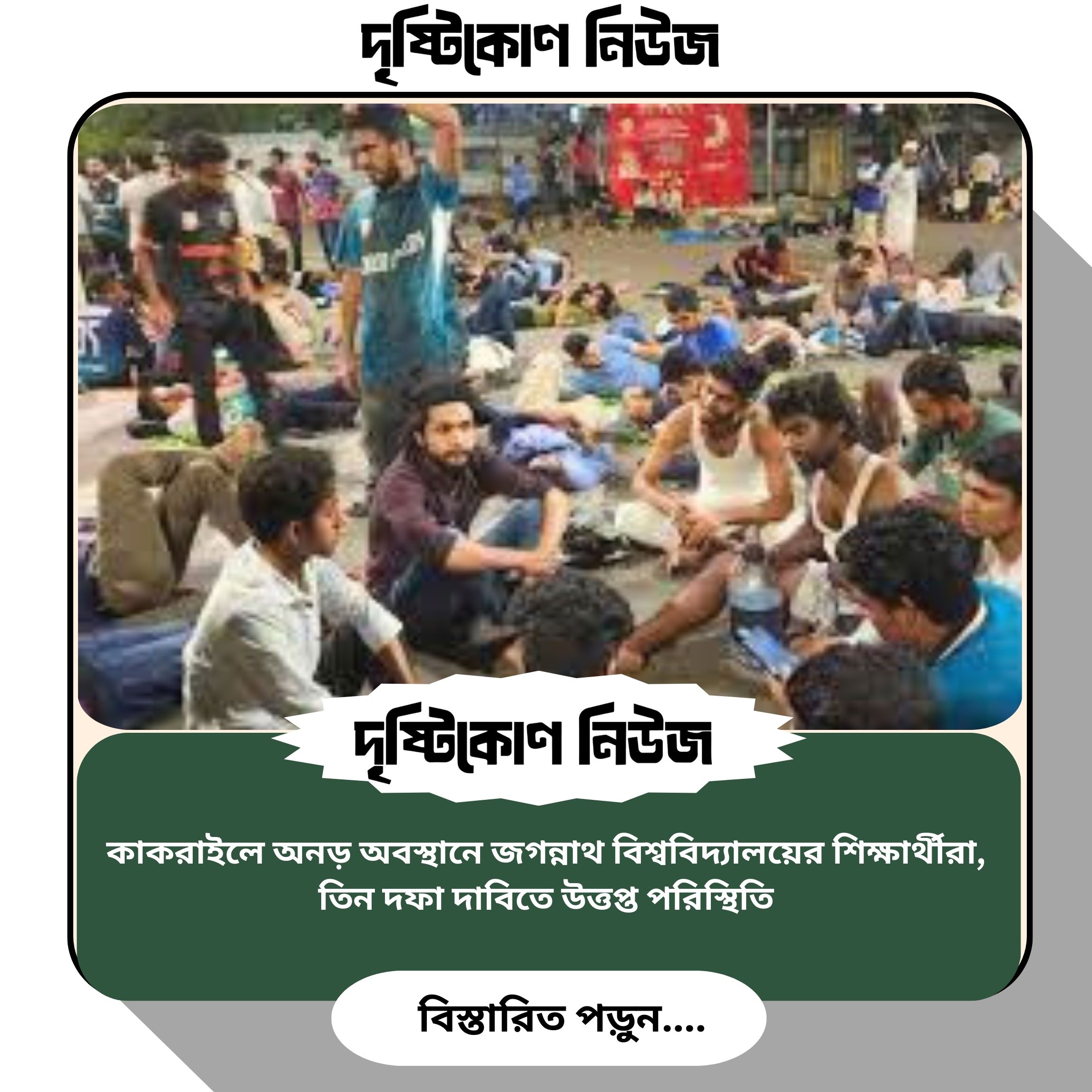কাকরাইলে অনড় অবস্থানে জগন্নাথ বিশ্ববিদ্যালয়ের শিক্ষার্থীরা, তিন দফা দাবিতে উত্তপ্ত পরিস্থিতি image