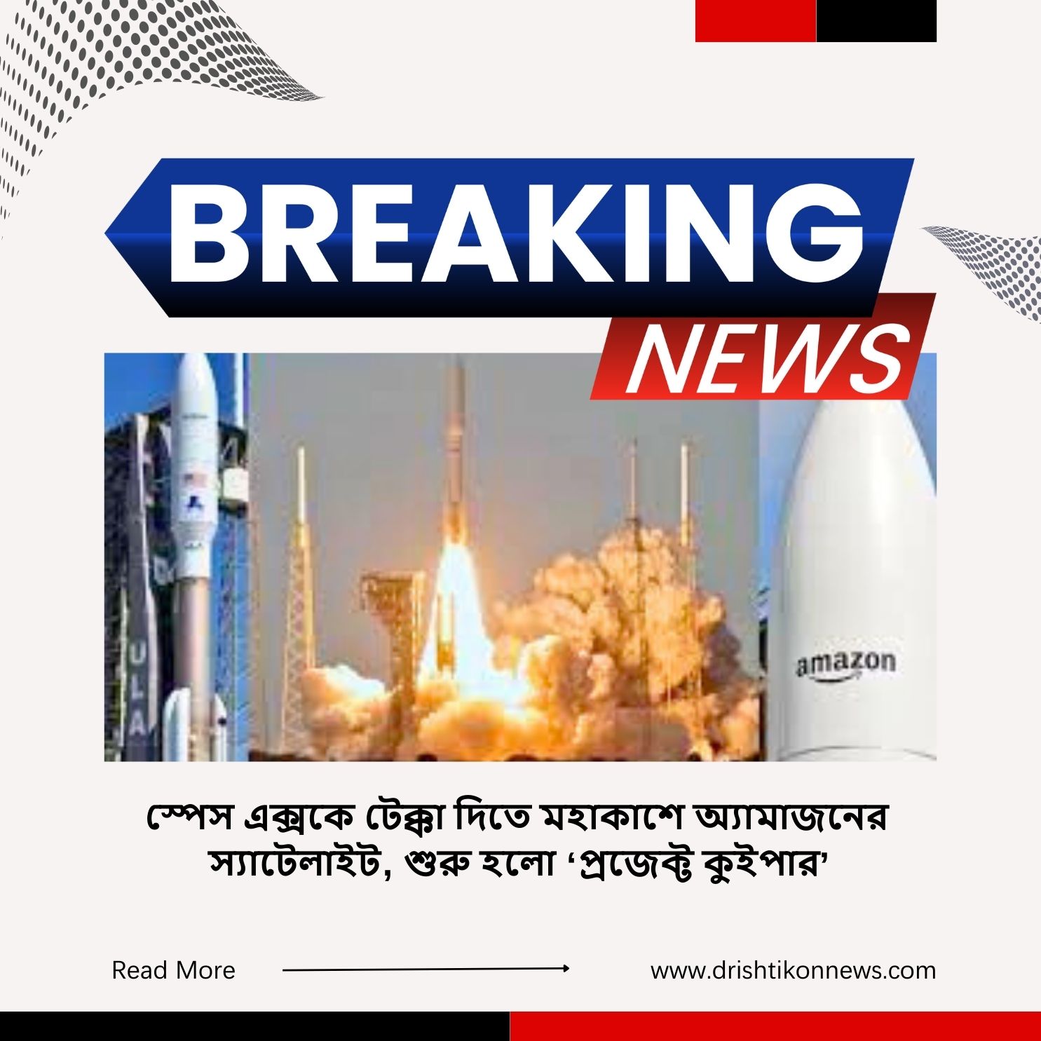 স্পেস এক্সকে টেক্কা দিতে মহাকাশে অ্যামাজনের স্যাটেলাইট, শুরু হলো ‘প্রজেক্ট কুইপার’ image