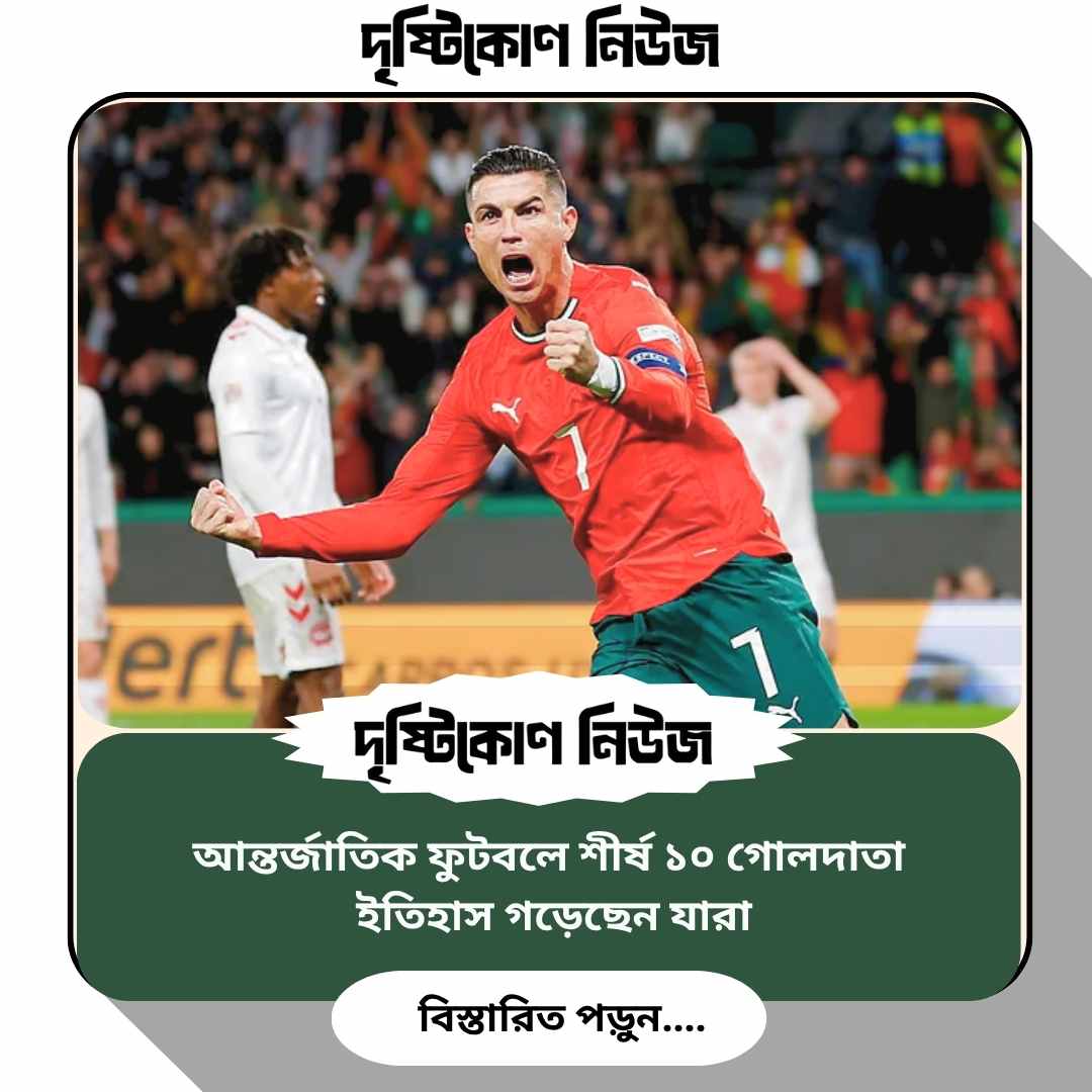 আন্তর্জাতিক ফুটবলে শীর্ষ ১০ গোলদাতা: ইতিহাস গড়েছেন যারা image