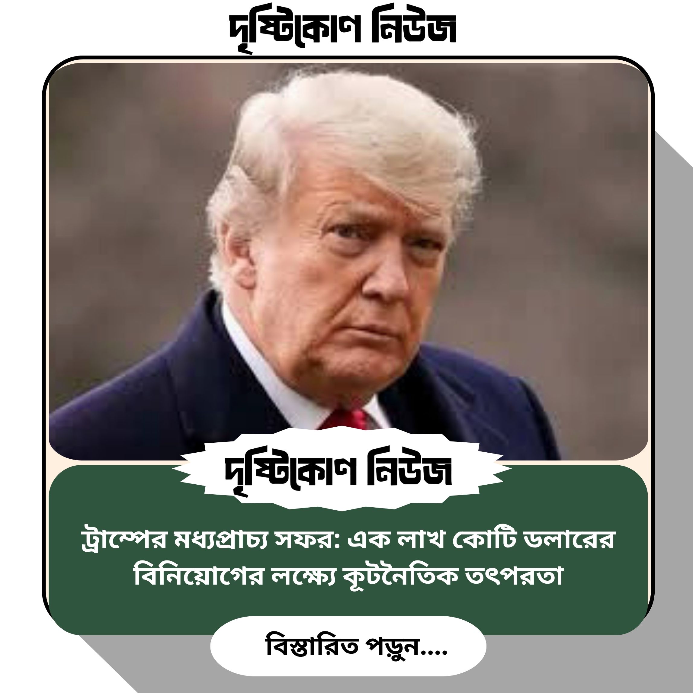 ট্রাম্পের মধ্যপ্রাচ্য সফর: এক লাখ কোটি ডলারের বিনিয়োগের লক্ষ্যে কূটনৈতিক তৎপরতা image