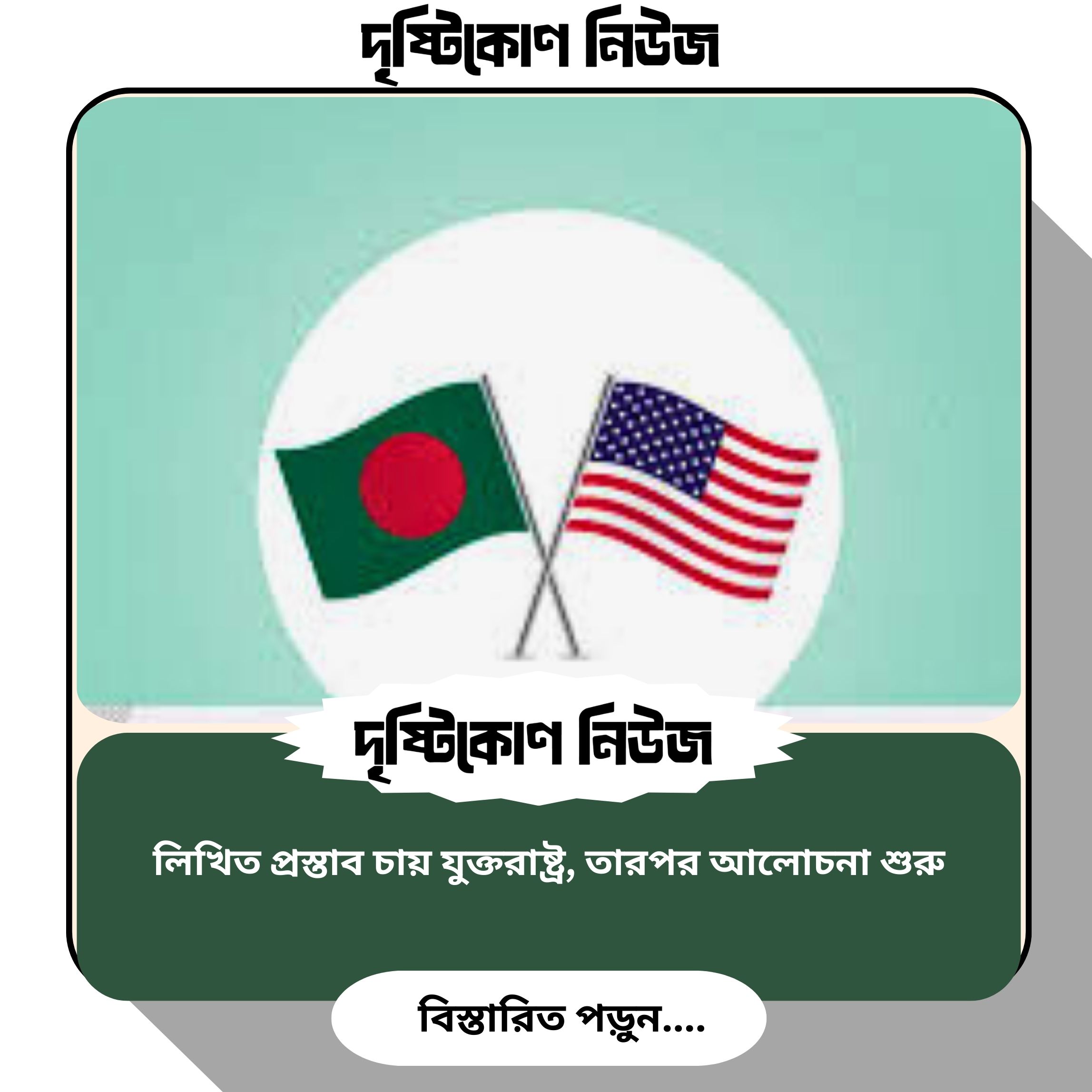 লিখিত প্রস্তাব চায় যুক্তরাষ্ট্র, তারপর আলোচনা শুরু image
