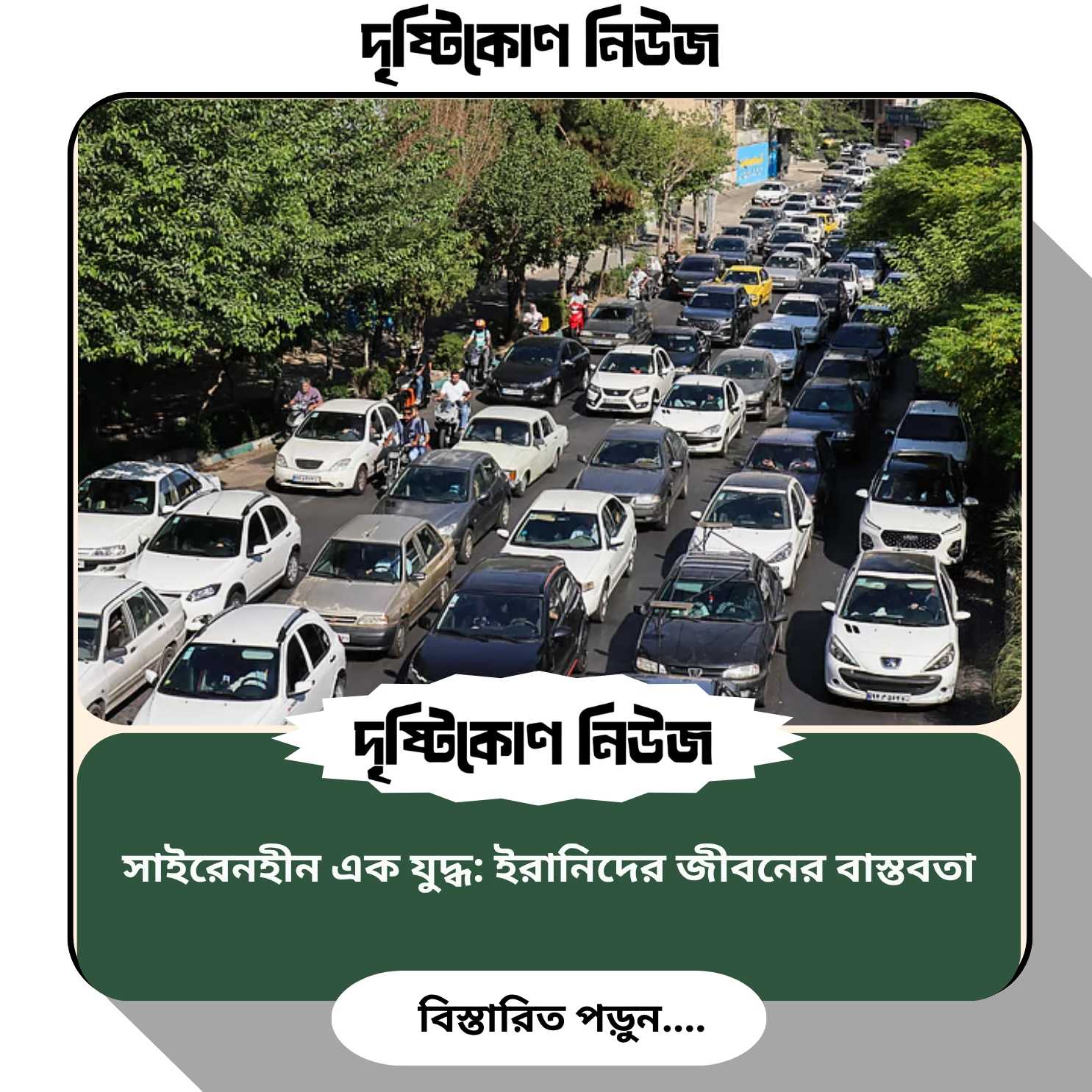 সাইরেনহীন এক যুদ্ধ: ইরানিদের জীবনের বাস্তবতা img