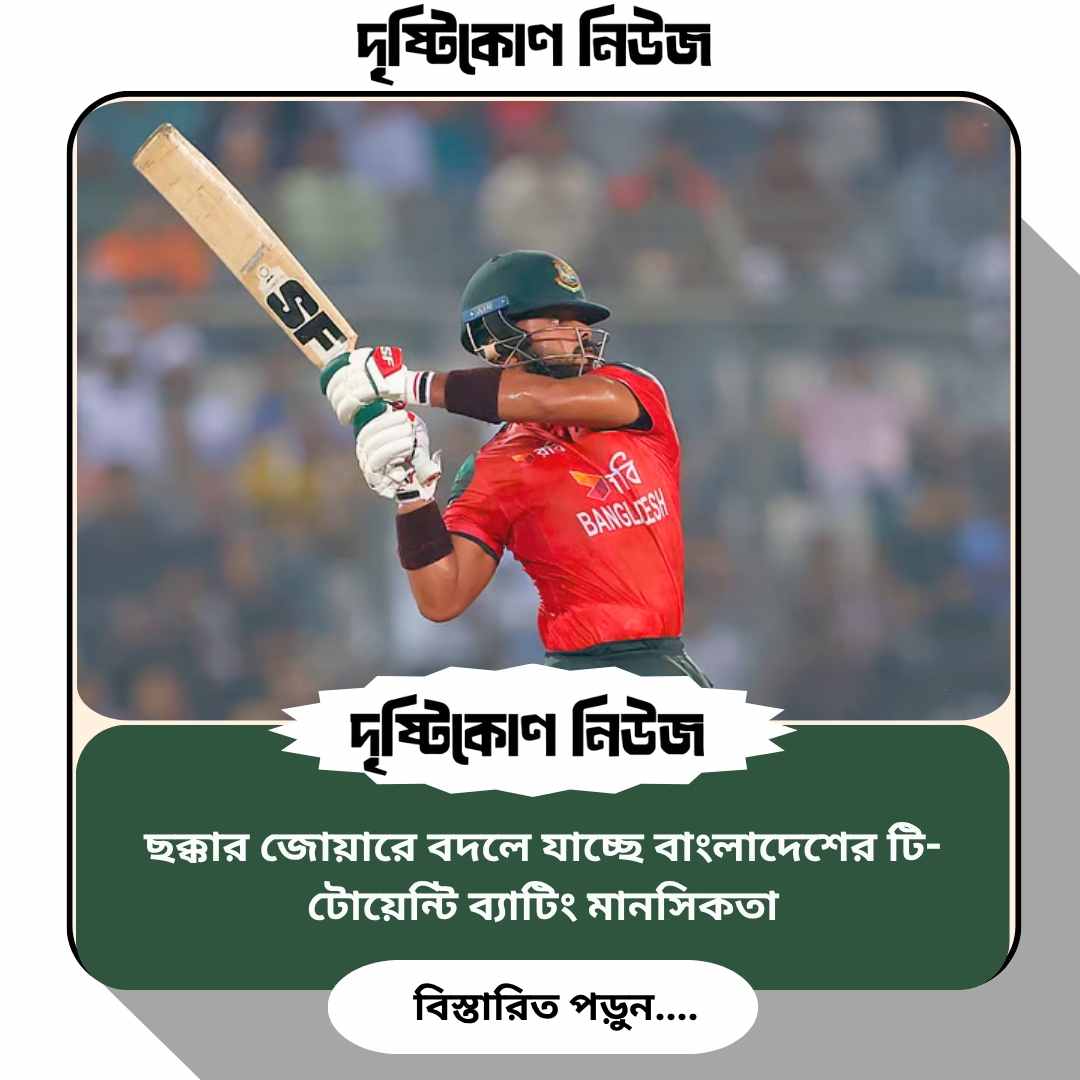 ছক্কার জোয়ারে বদলে যাচ্ছে বাংলাদেশের টি-টোয়েন্টি ব্যাটিং মানসিকতা image
