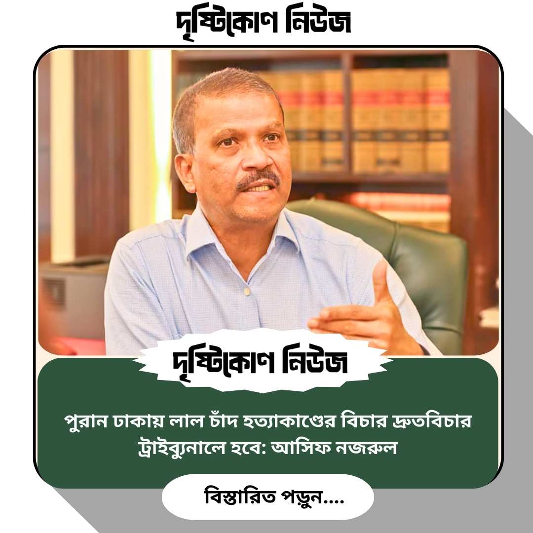 পুরান ঢাকায় লাল চাঁদ হত্যাকাণ্ডের বিচার দ্রুতবিচার ট্রাইব্যুনালে হবে: আসিফ নজরুল image
