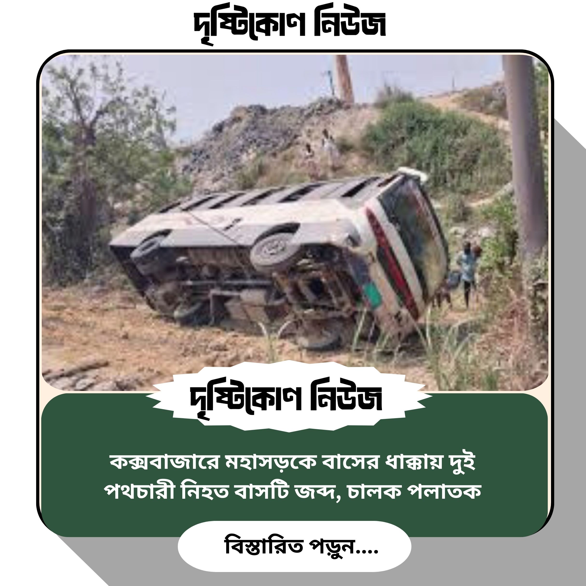 কক্সবাজারে মহাসড়কে বাসের ধাক্কায় দুই পথচারী নিহত বাসটি জব্দ, চালক পলাতক image