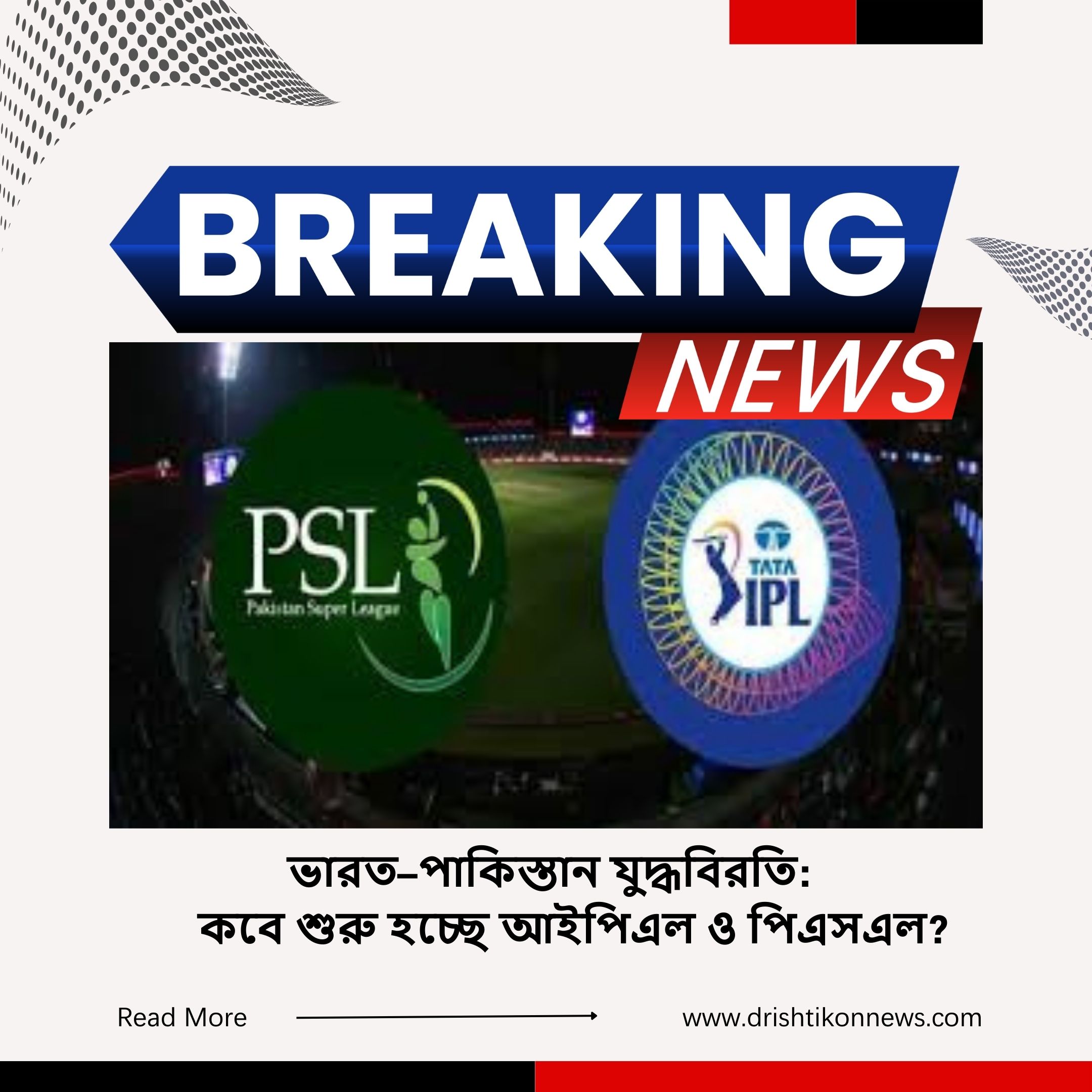 ভারত–পাকিস্তান যুদ্ধবিরতি: কবে শুরু হচ্ছে আইপিএল ও পিএসএল? image