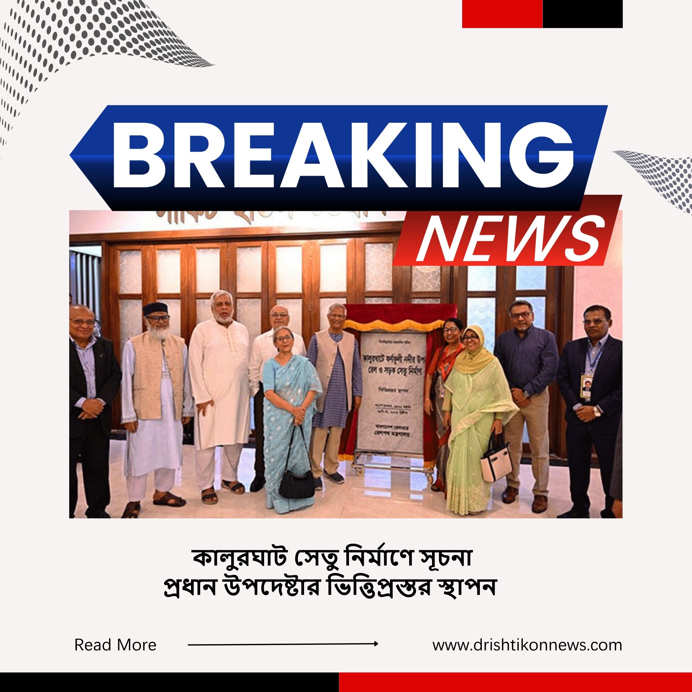 কালুরঘাট সেতু নির্মাণে সূচনা, প্রধান উপদেষ্টার ভিত্তিপ্রস্তর স্থাপন image