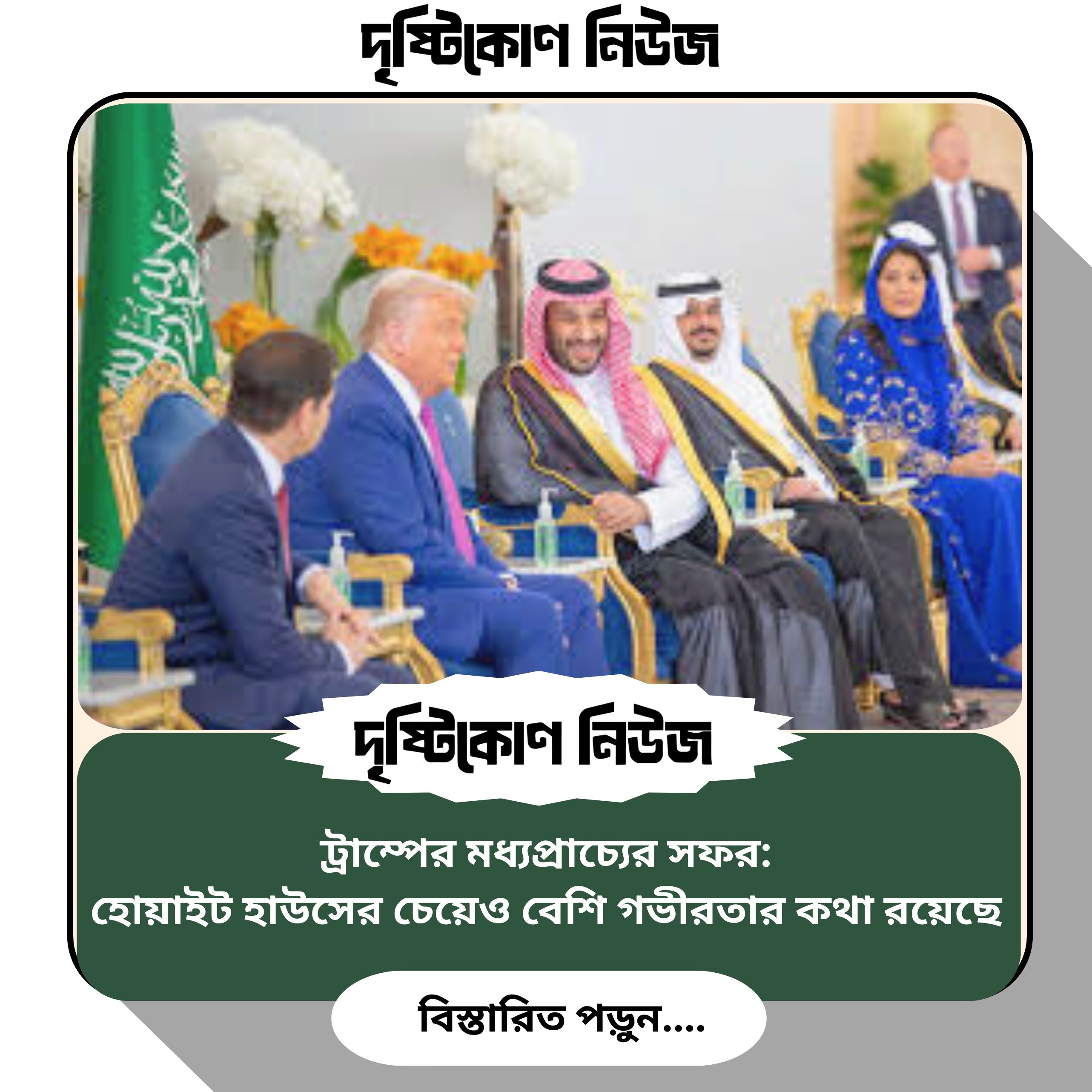 ট্রাম্পের মধ্যপ্রাচ্যের সফর: হোয়াইট হাউসের চেয়েও বেশি গভীরতার কথা রয়েছে image