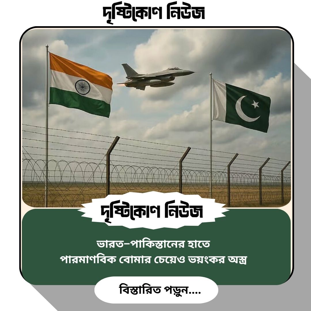 ভারত–পাকিস্তানের হাতে পারমাণবিক বোমার চেয়েও ভয়ংকর অস্ত্র image