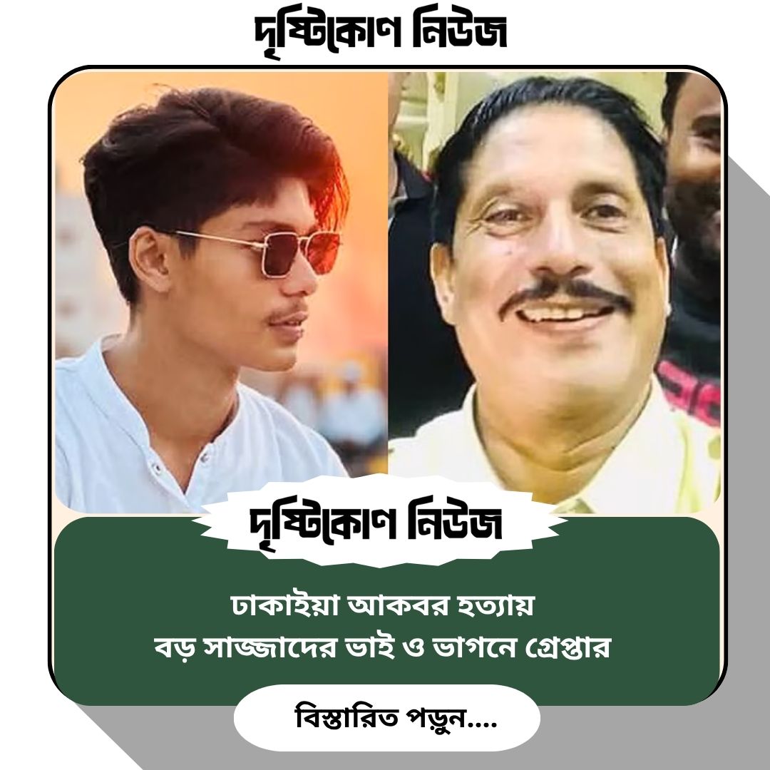 ঢাকাইয়া আকবর হত্যায় বড় সাজ্জাদের ভাই ও ভাগনে গ্রেপ্তার image