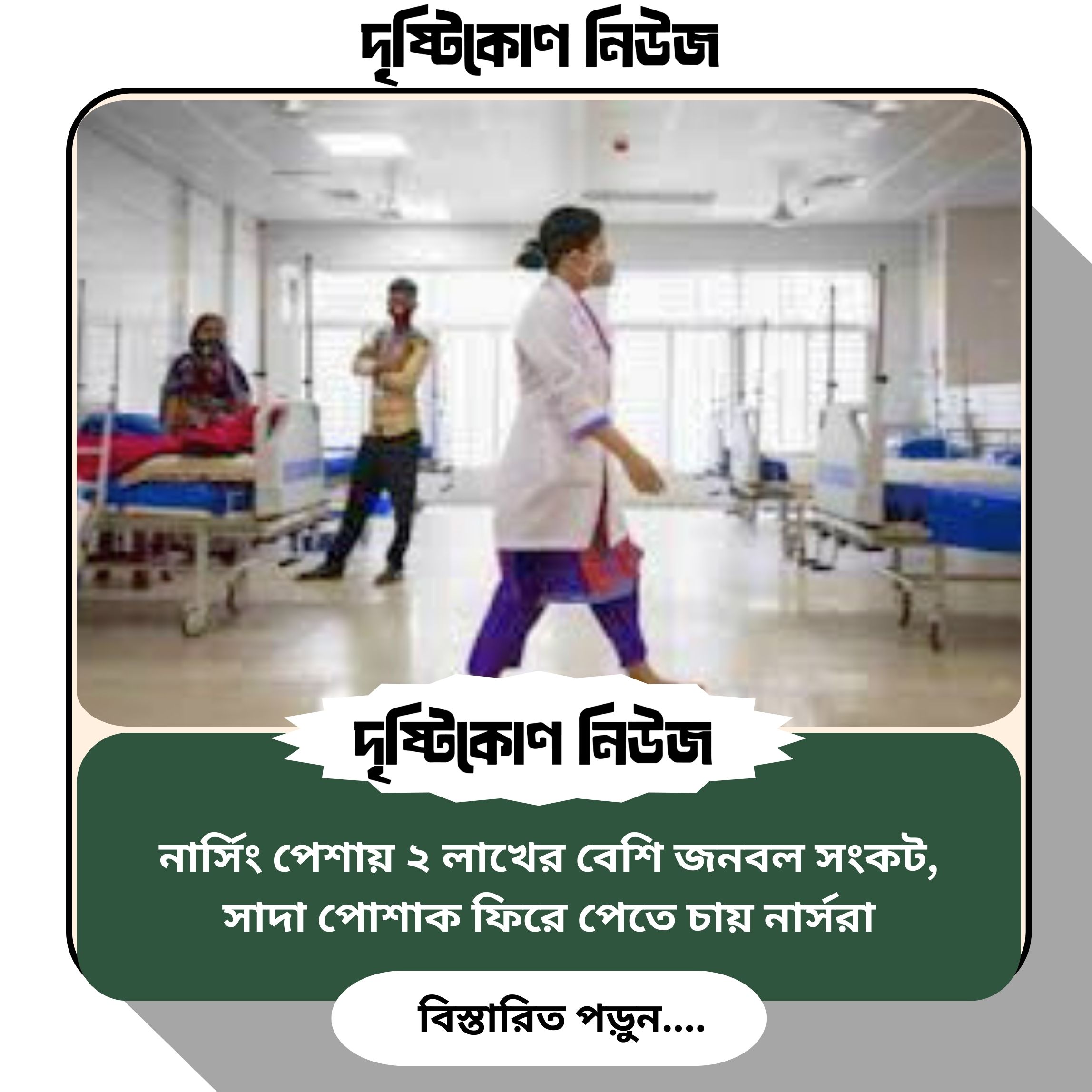নার্সিং পেশায় ২ লাখের বেশি জনবল সংকট, সাদা পোশাক ফিরে পেতে চায় নার্সরা image