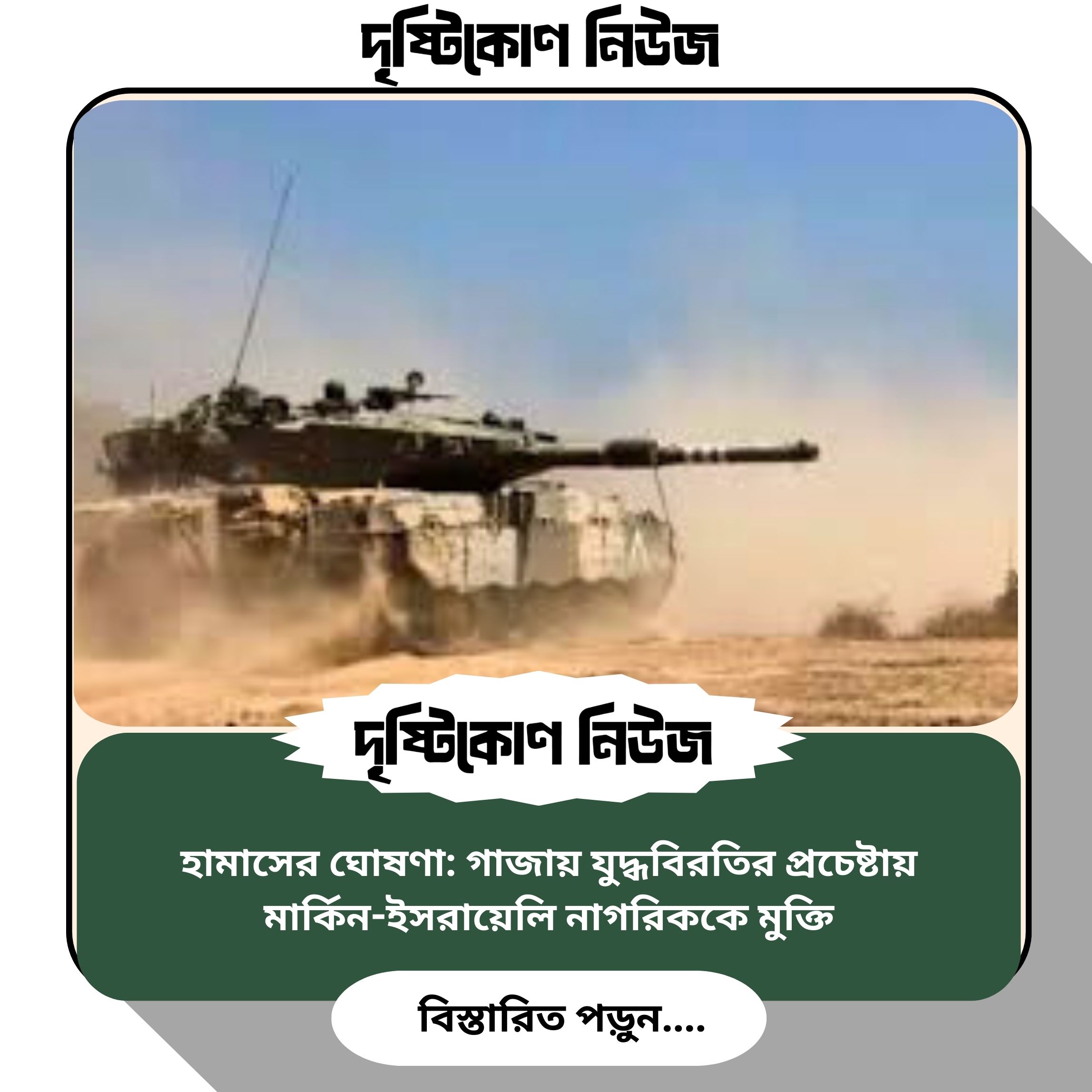 হামাসের ঘোষণা: গাজায় যুদ্ধবিরতির প্রচেষ্টায় মার্কিন-ইসরায়েলি নাগরিককে মুক্তি image